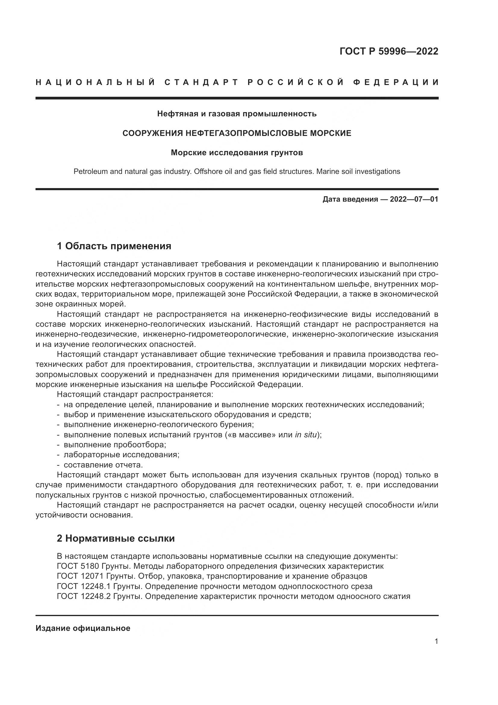 ГОСТ Р  59996-2022, страница 6