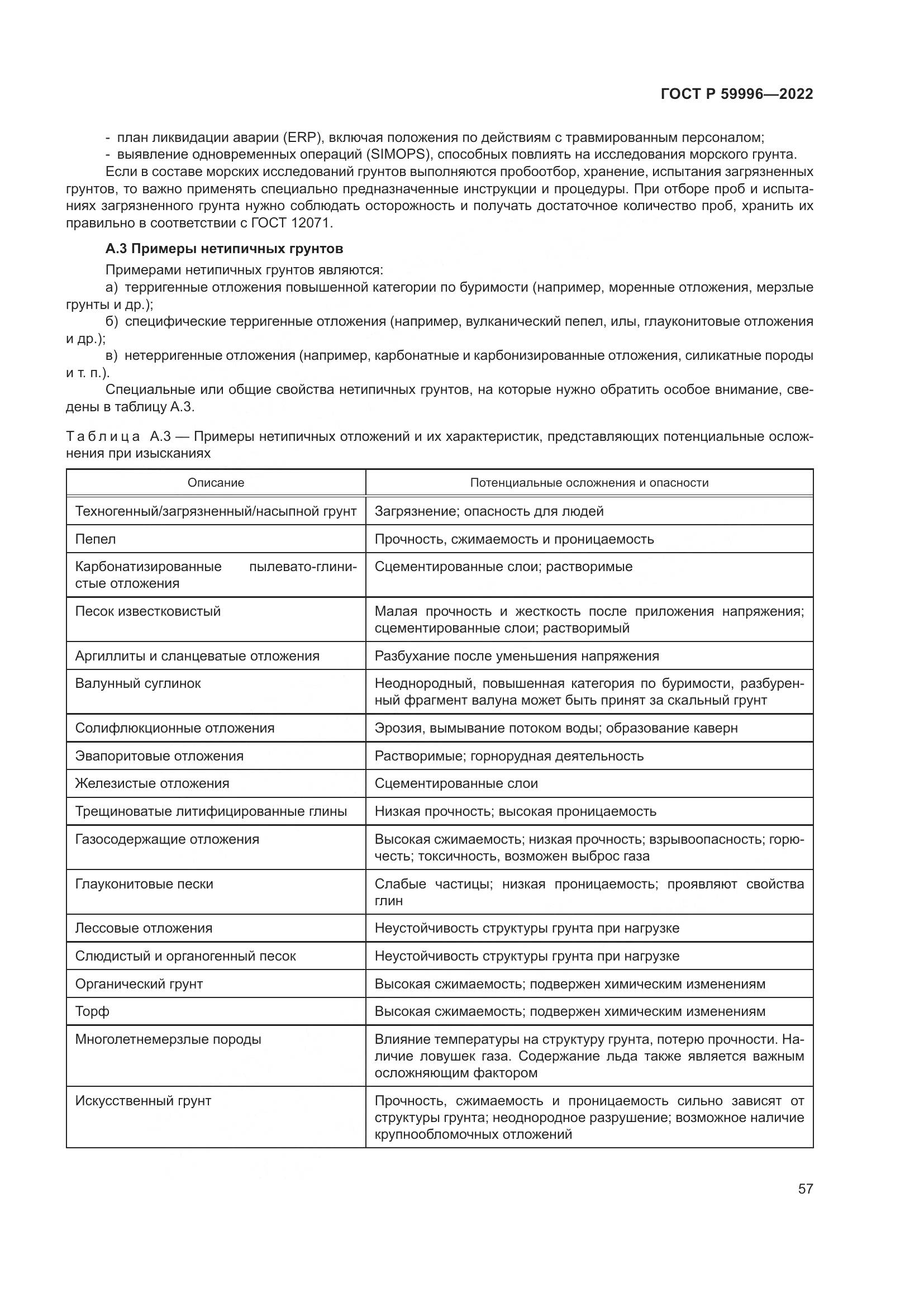 ГОСТ Р  59996-2022, страница 62