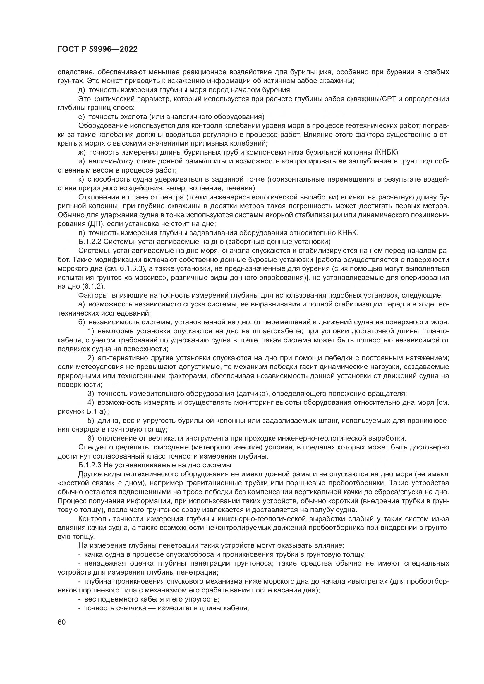 ГОСТ Р  59996-2022, страница 65