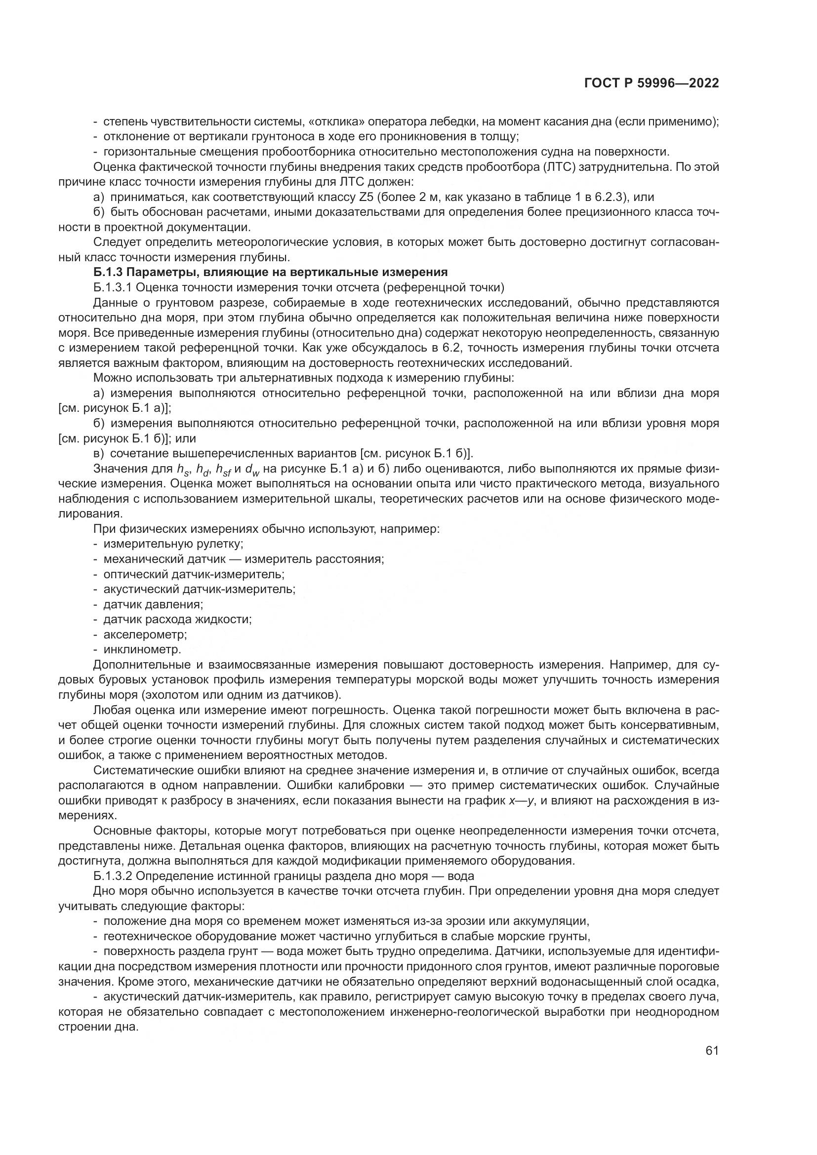 ГОСТ Р  59996-2022, страница 66
