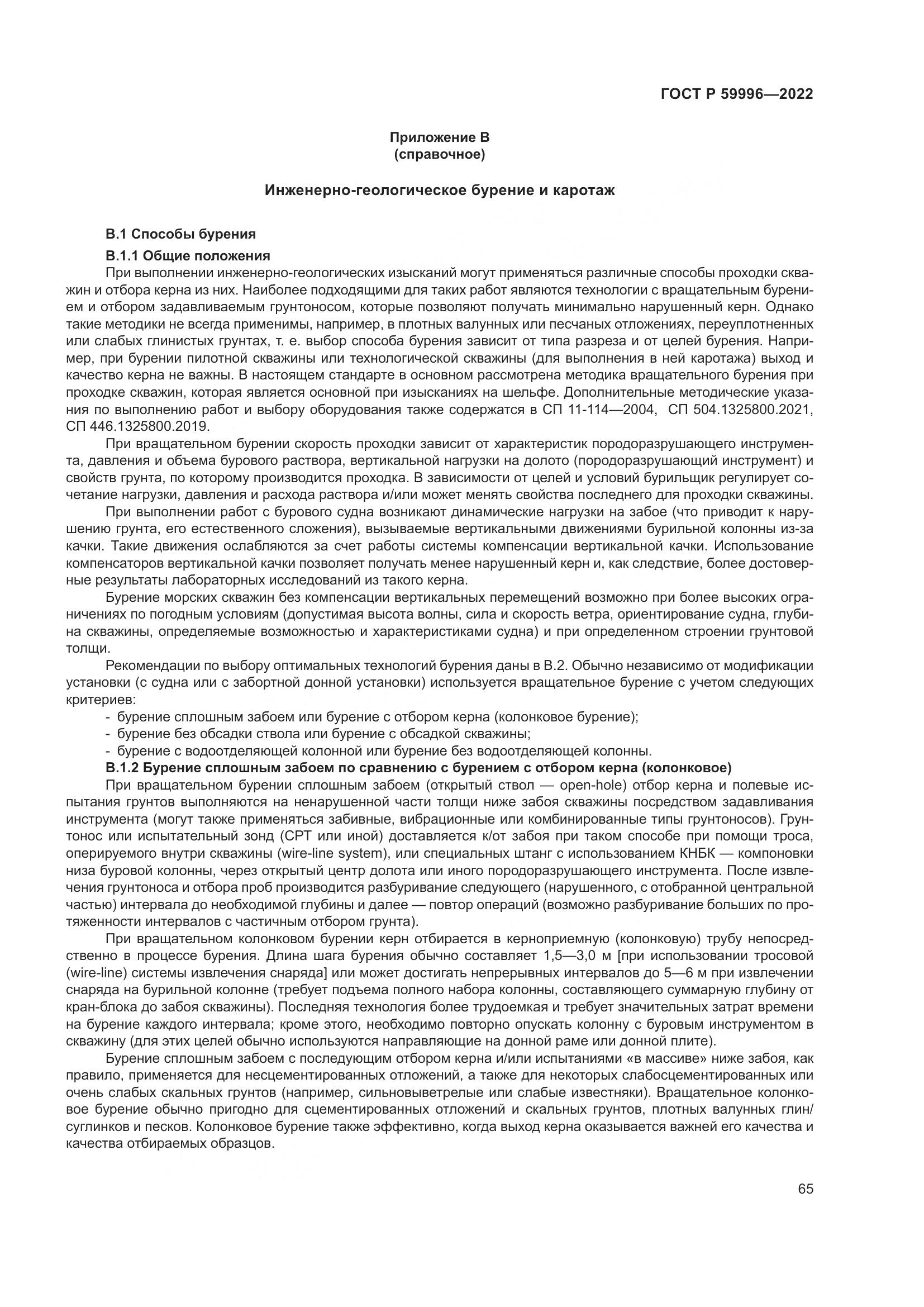 ГОСТ Р  59996-2022, страница 70