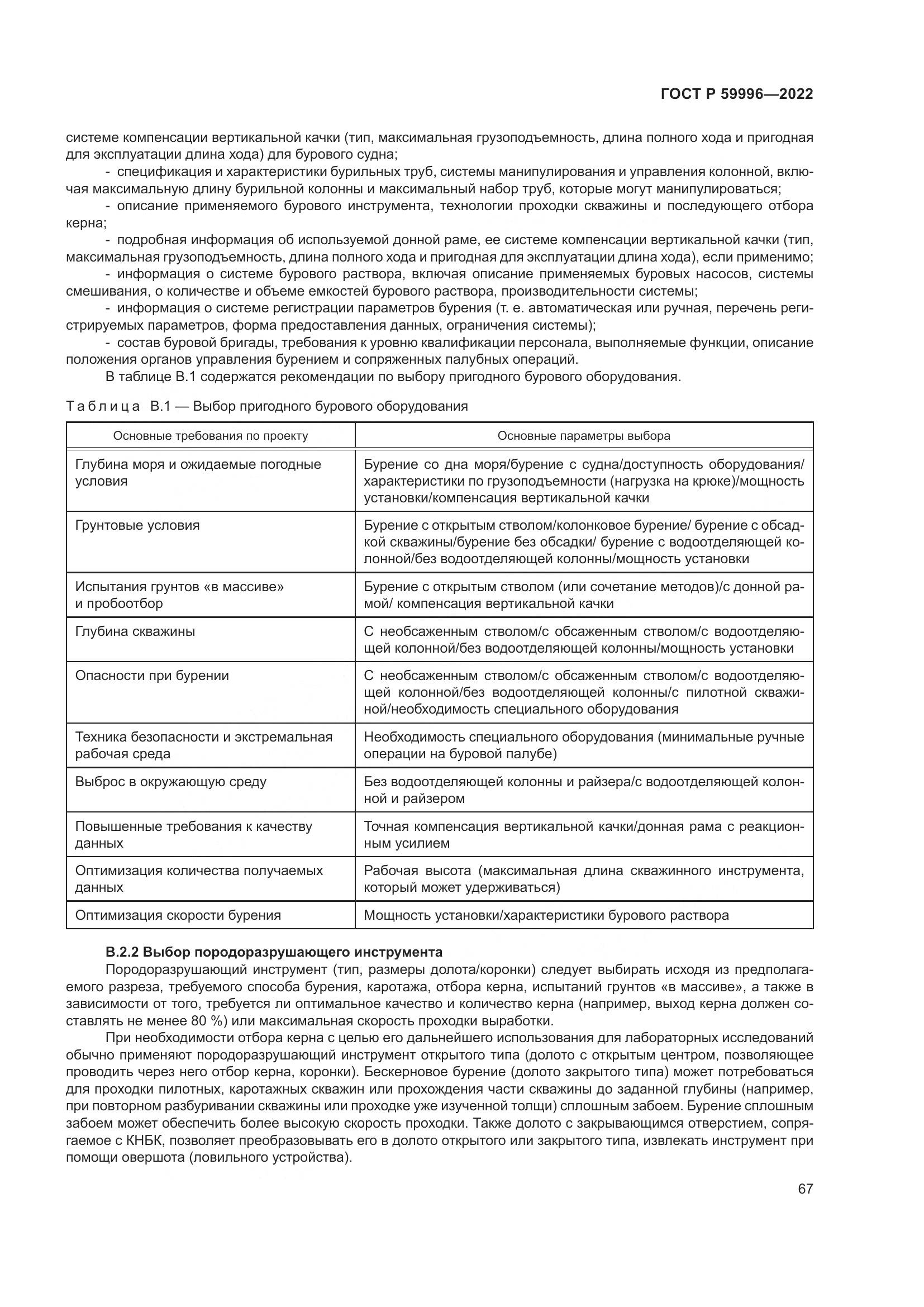 ГОСТ Р  59996-2022, страница 72