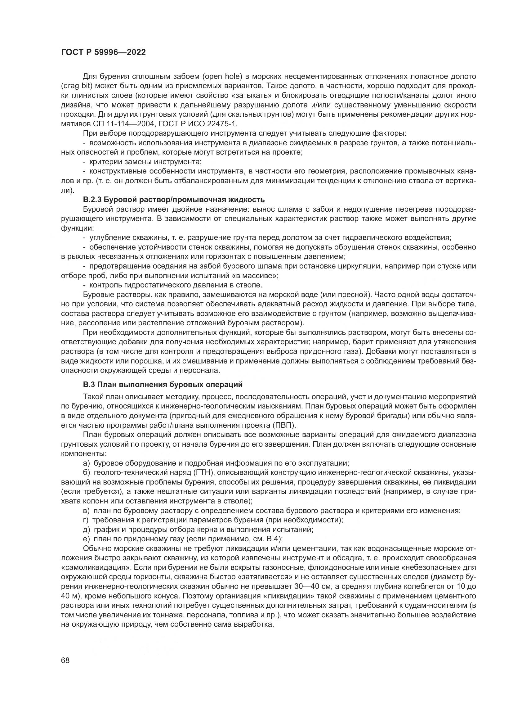 ГОСТ Р  59996-2022, страница 73
