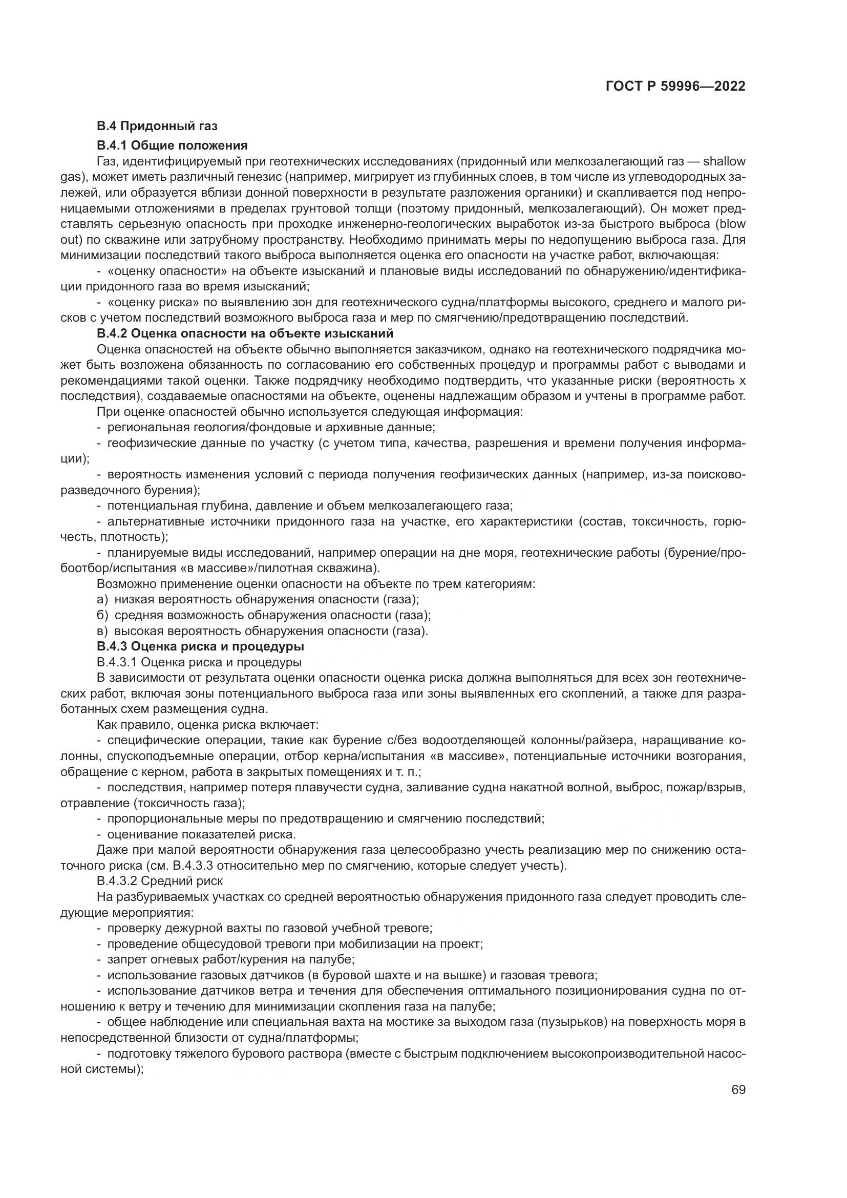 ГОСТ Р  59996-2022, страница 74