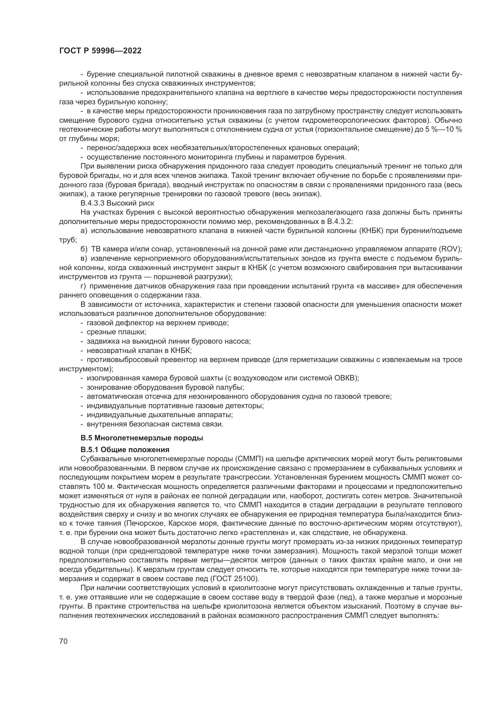 ГОСТ Р  59996-2022, страница 75