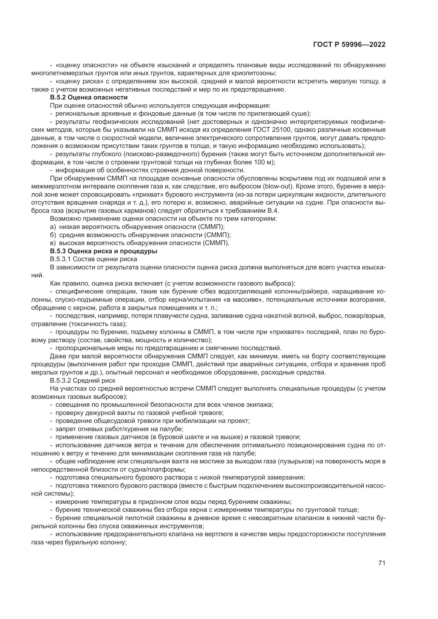ГОСТ Р  59996-2022, страница 76