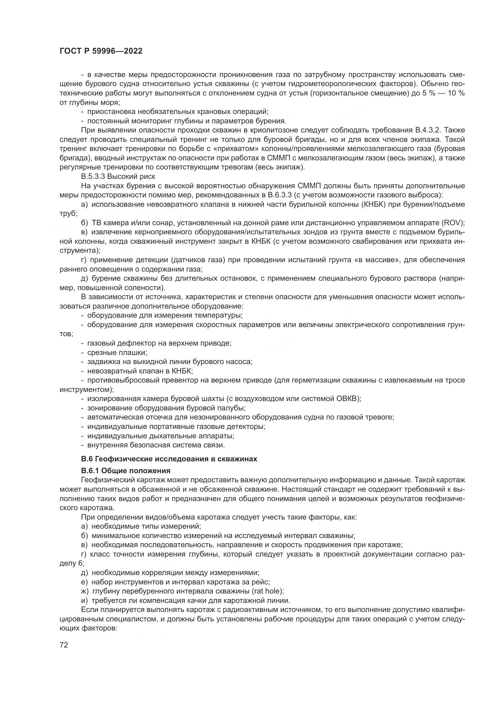 ГОСТ Р  59996-2022, страница 77