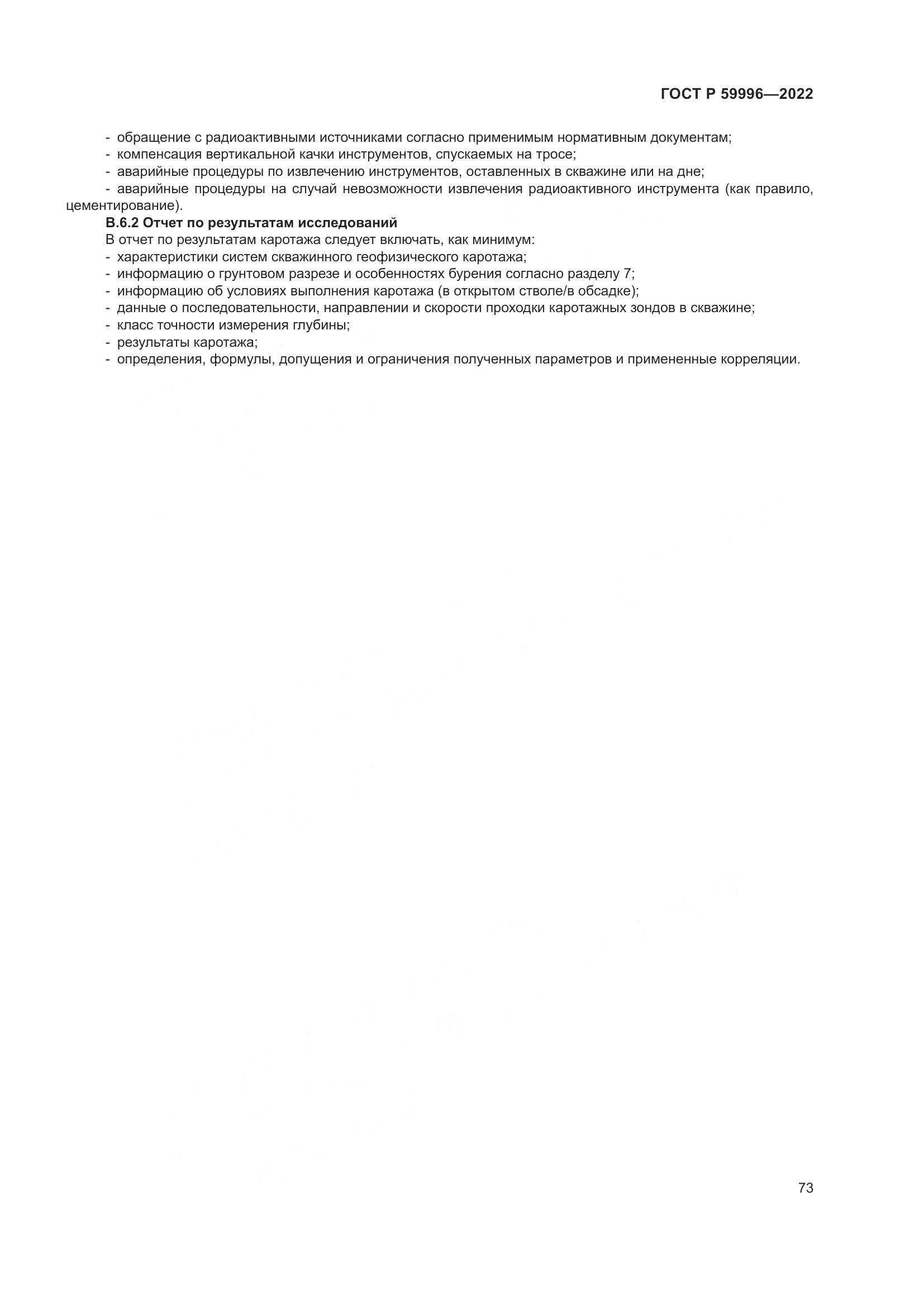 ГОСТ Р  59996-2022, страница 78