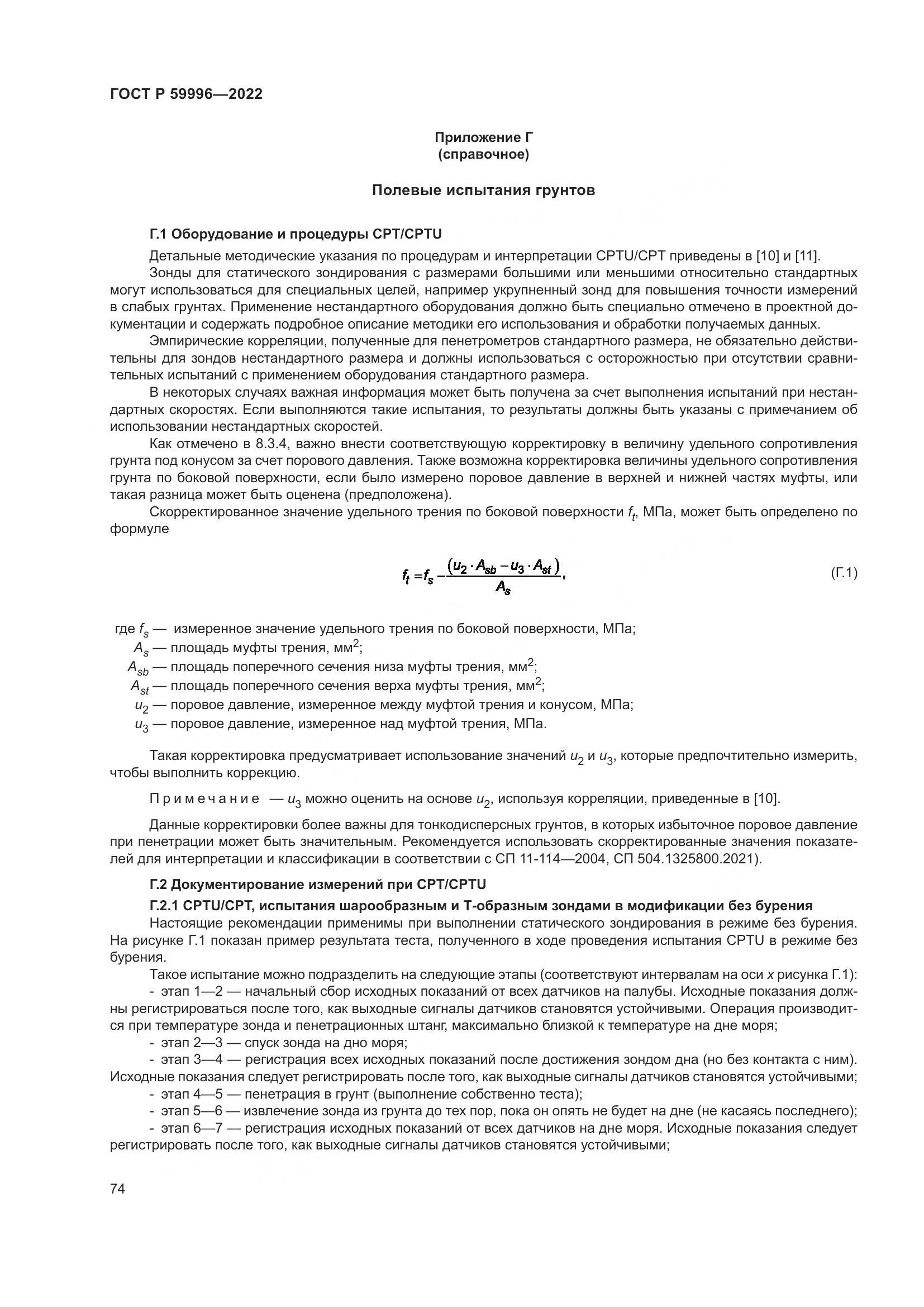 ГОСТ Р  59996-2022, страница 79