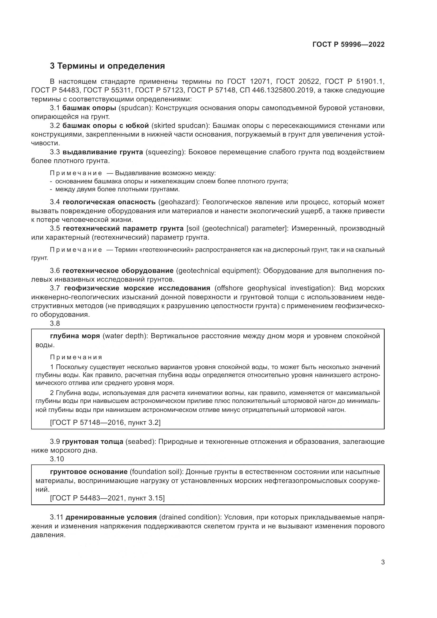 ГОСТ Р  59996-2022, страница 8