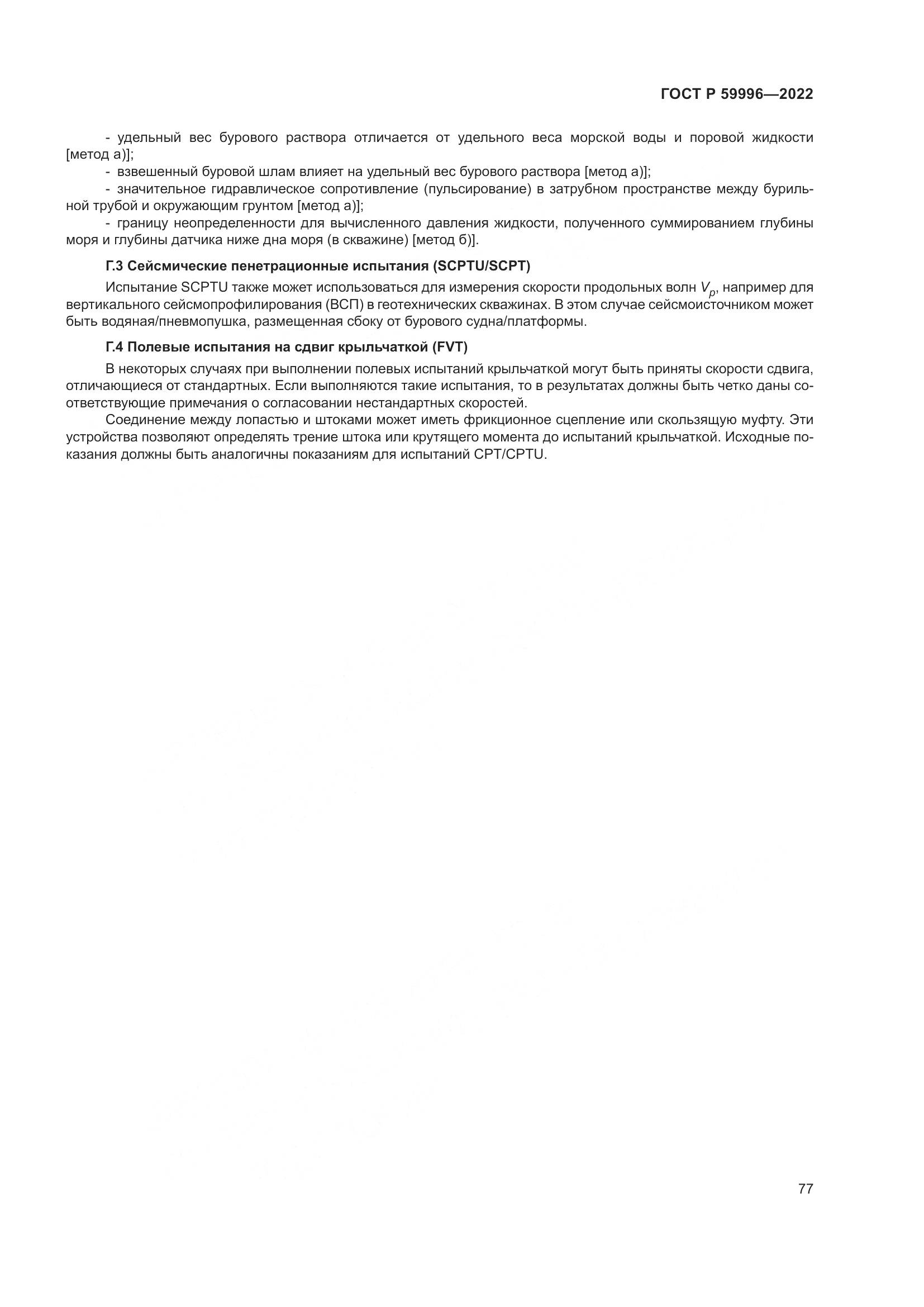 ГОСТ Р  59996-2022, страница 82
