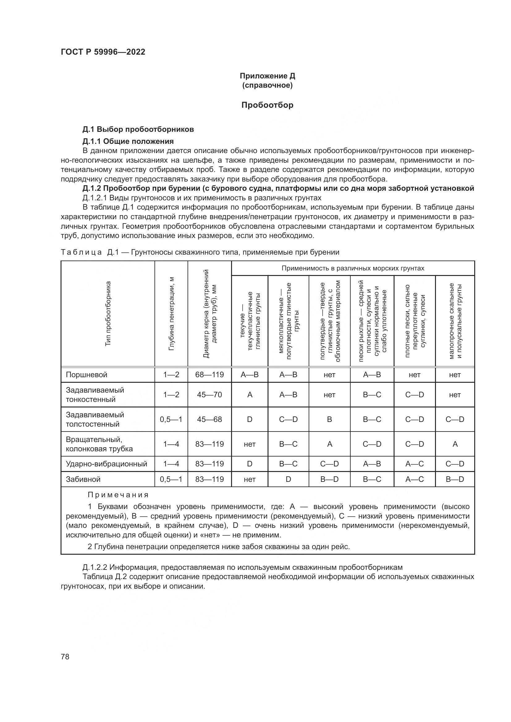 ГОСТ Р  59996-2022, страница 83
