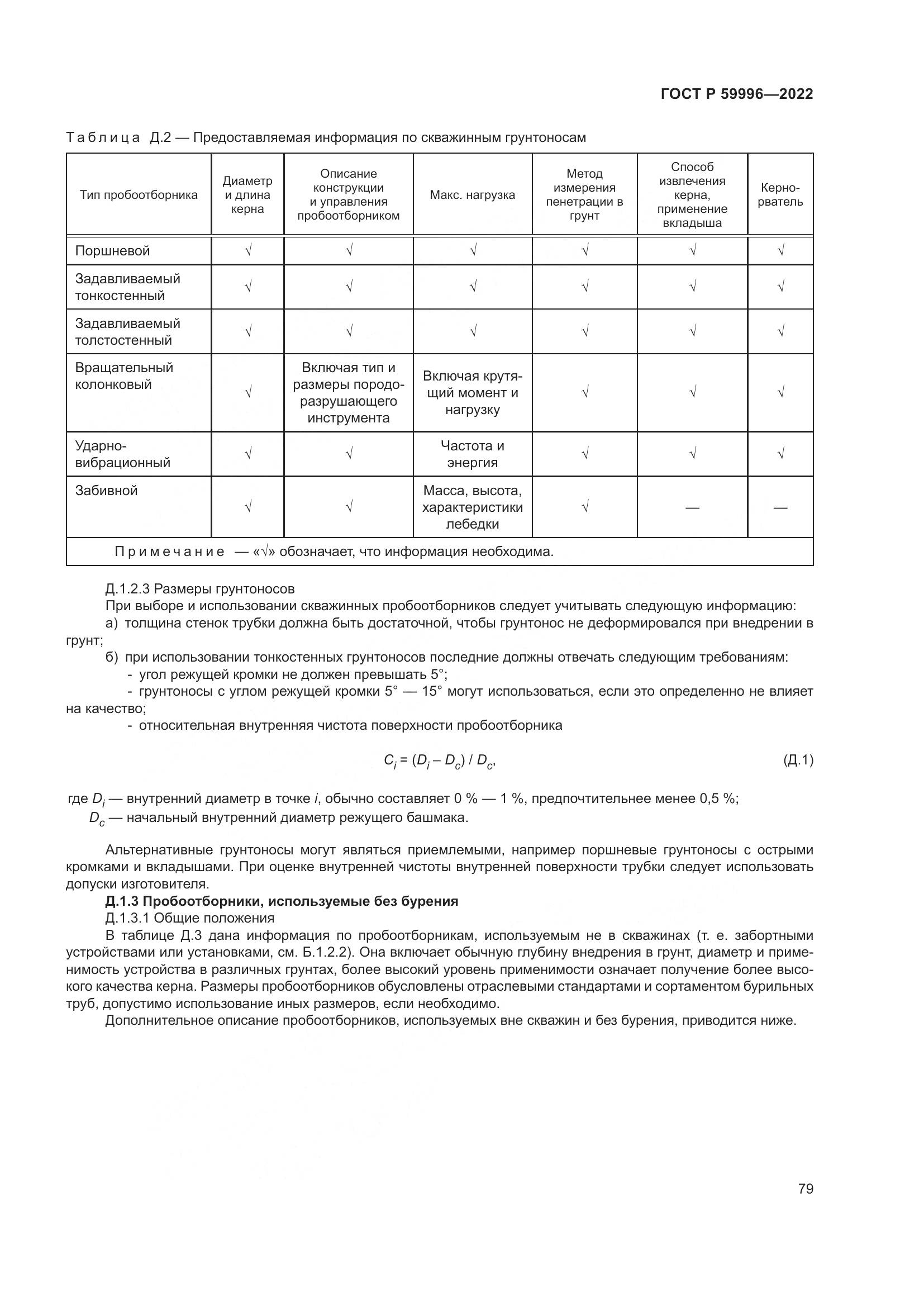 ГОСТ Р  59996-2022, страница 84