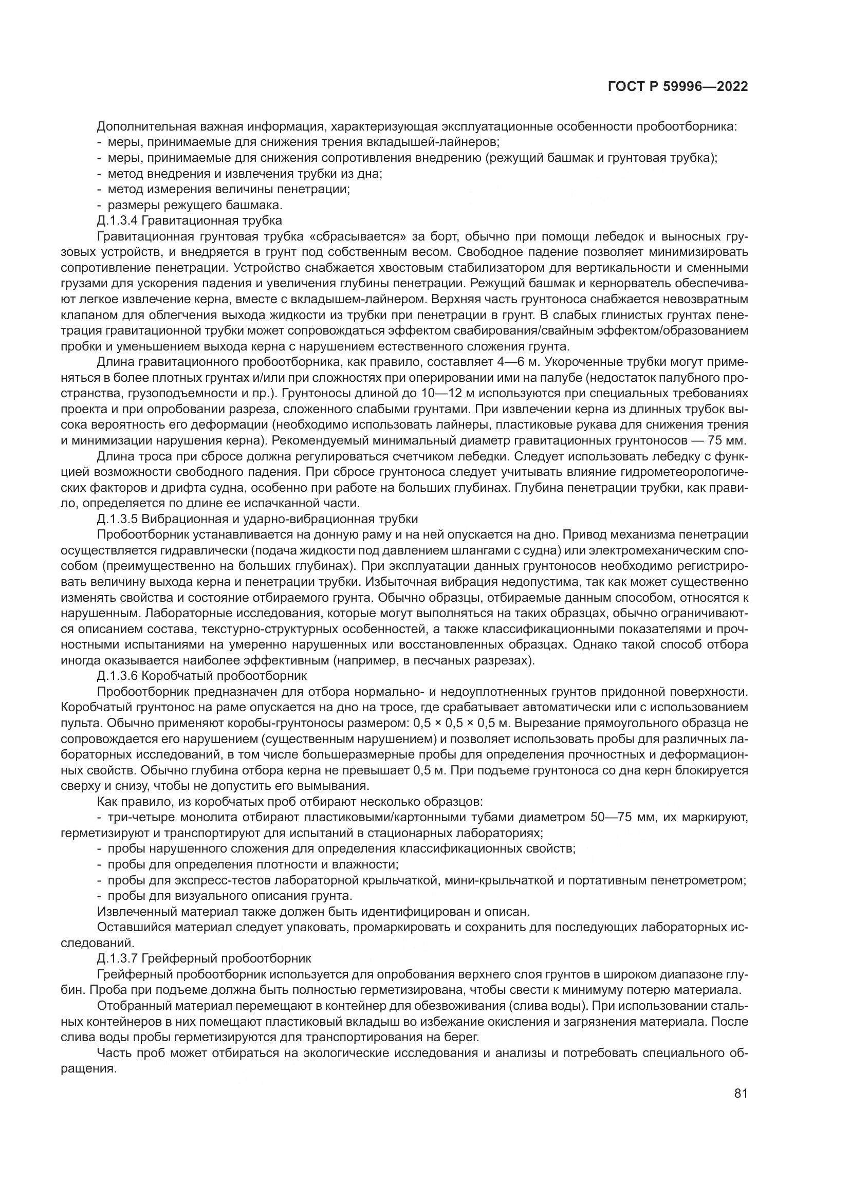 ГОСТ Р  59996-2022, страница 86