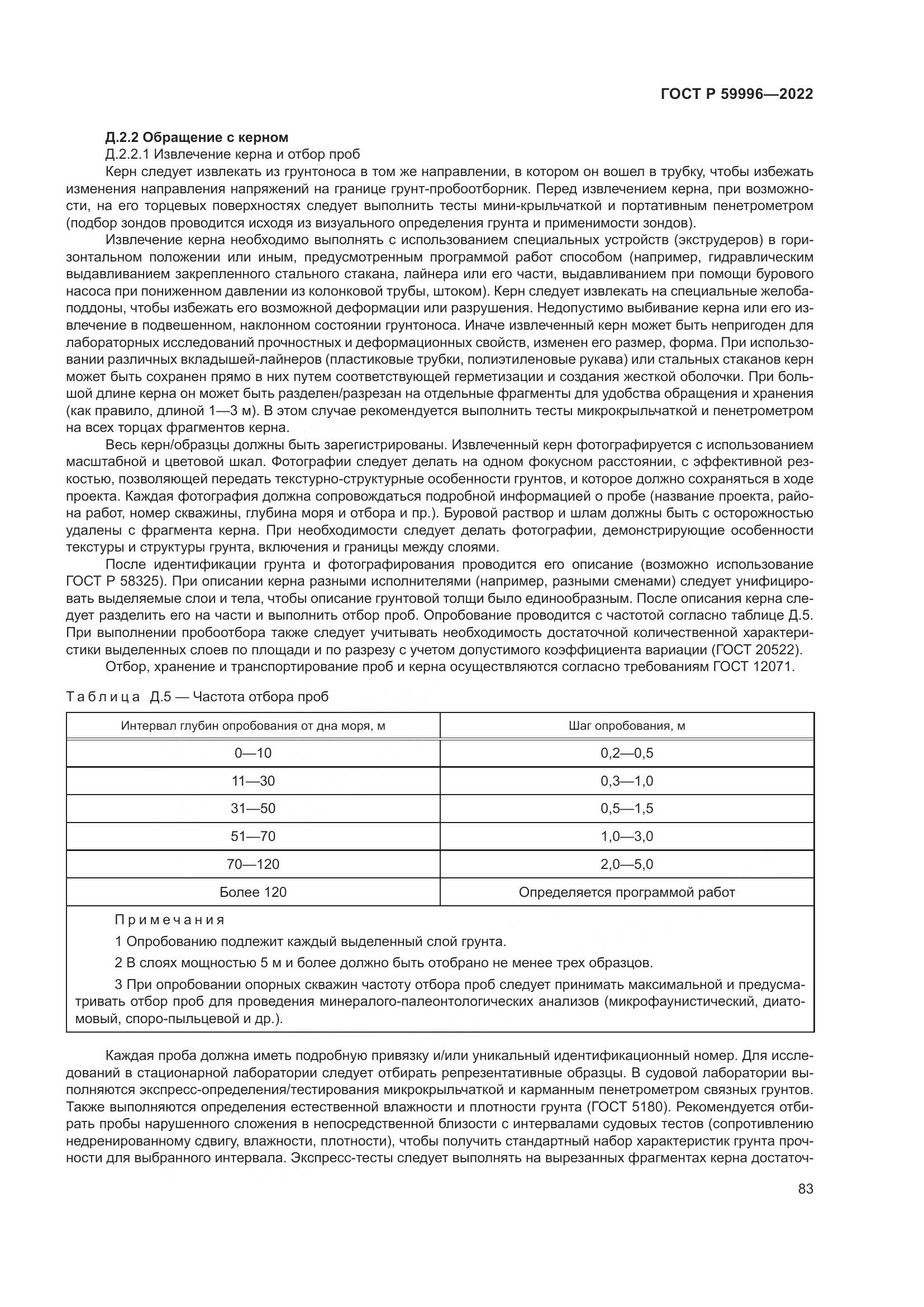 ГОСТ Р  59996-2022, страница 88