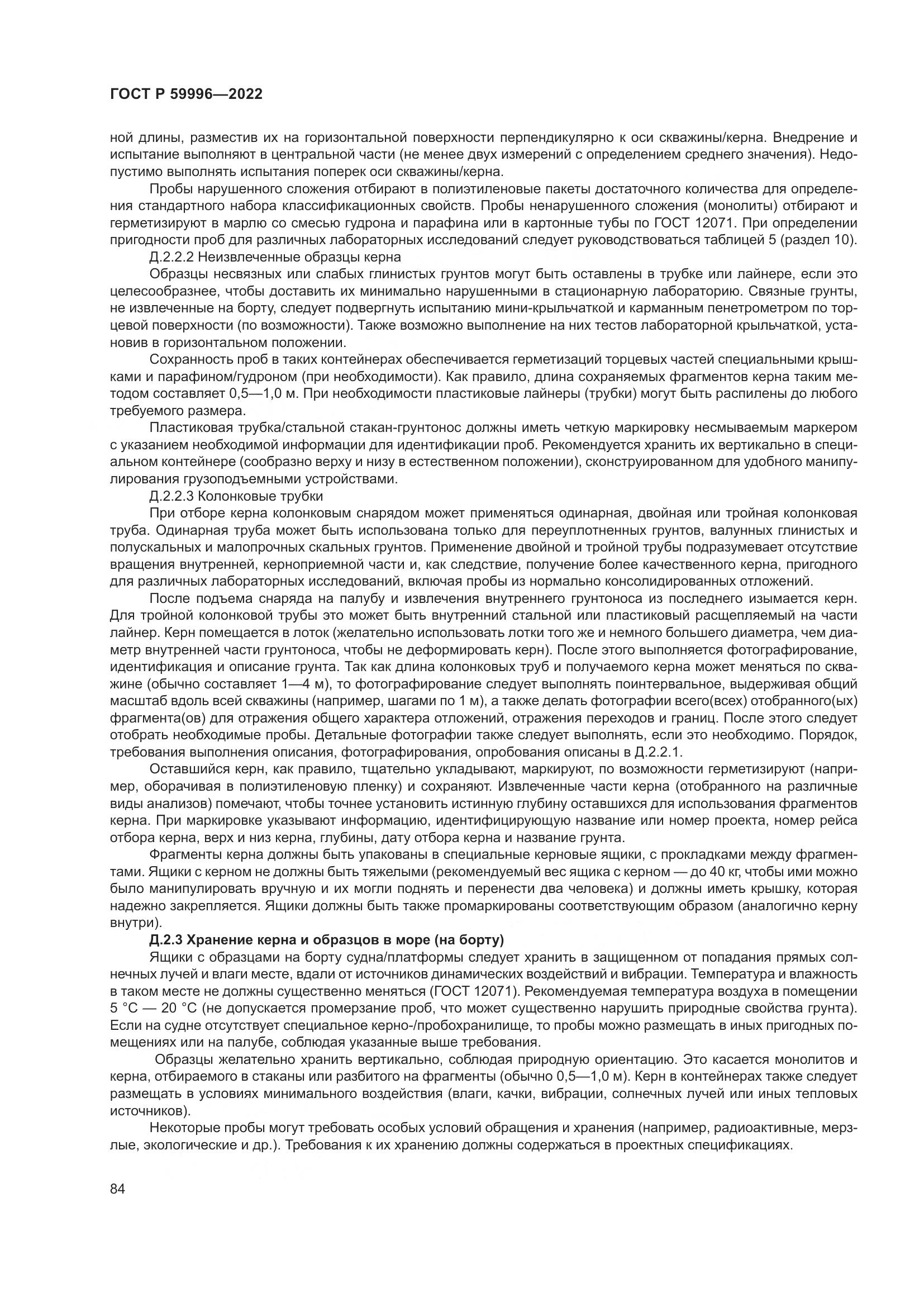 ГОСТ Р  59996-2022, страница 89