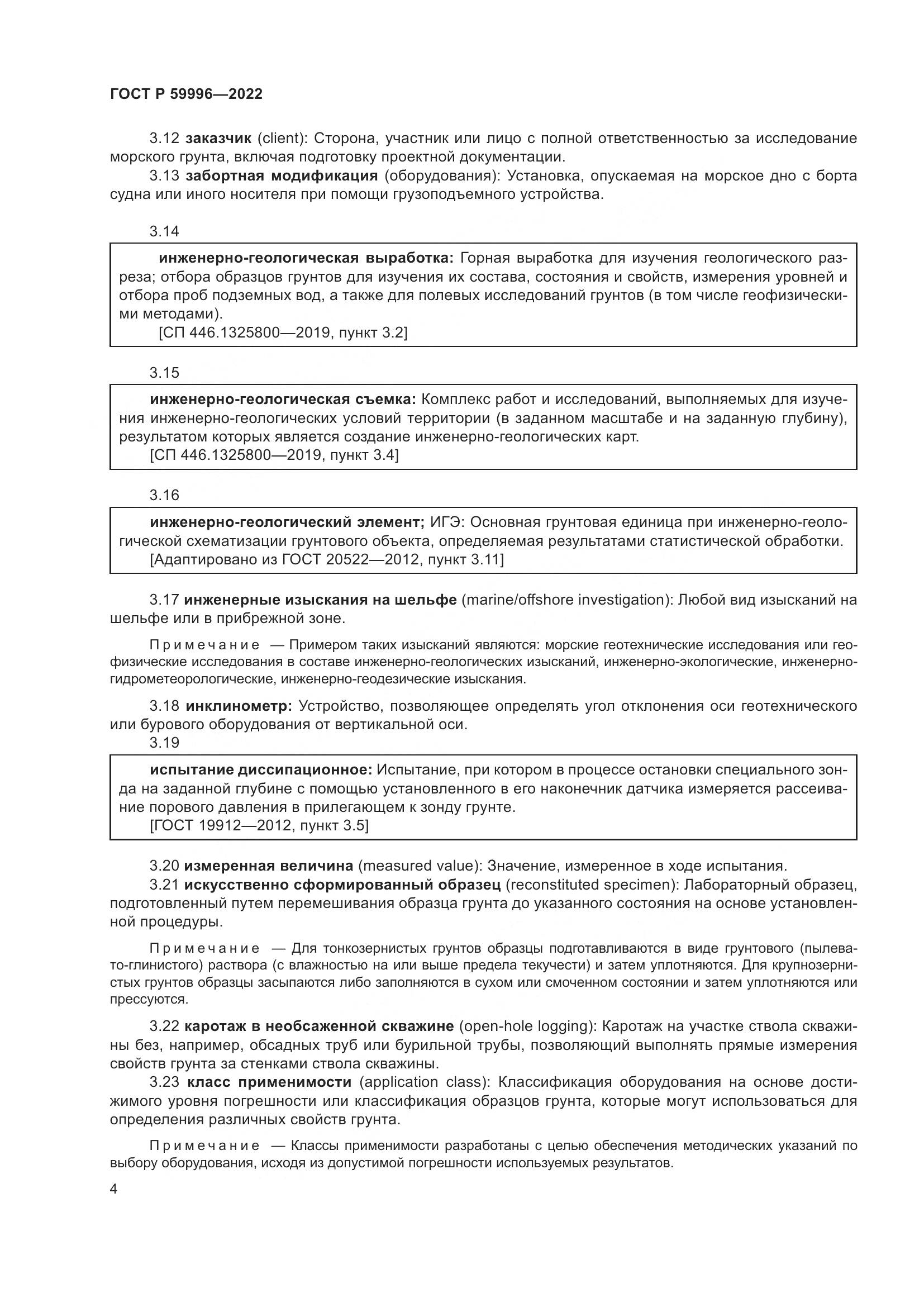 ГОСТ Р  59996-2022, страница 9