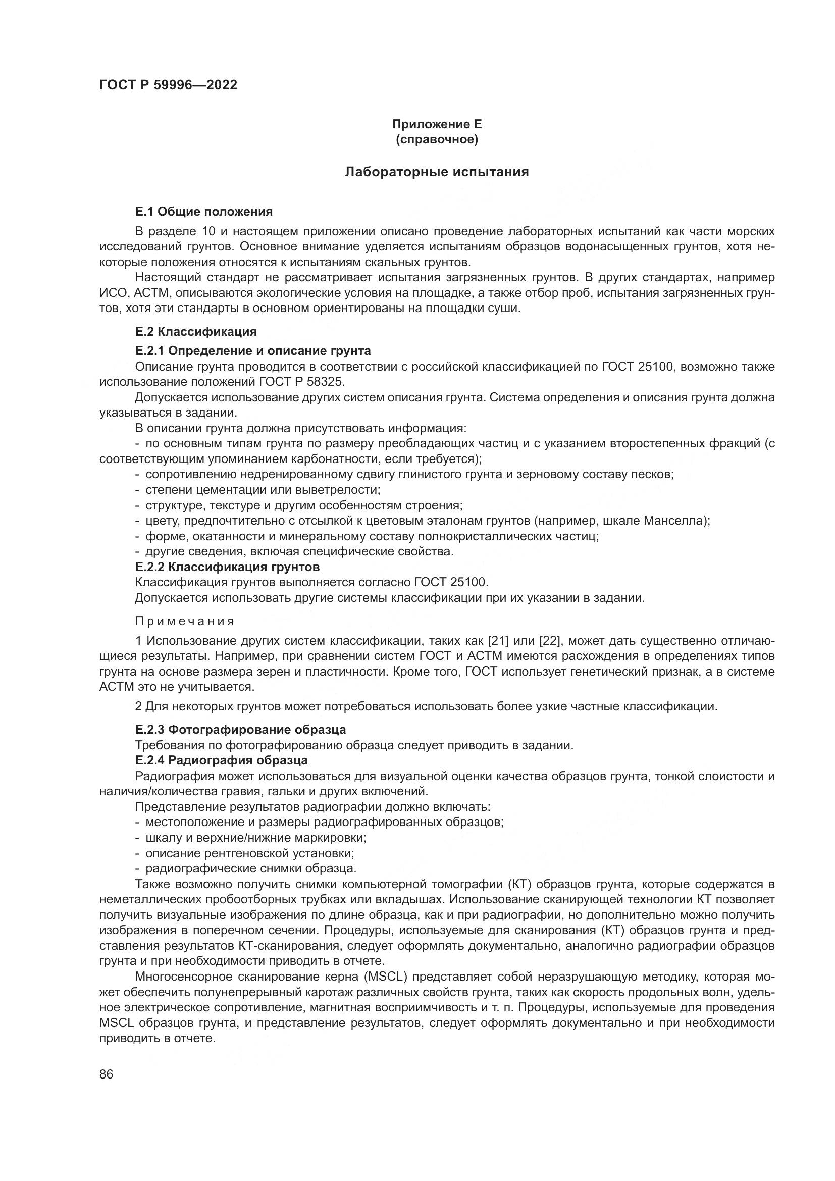 ГОСТ Р  59996-2022, страница 91