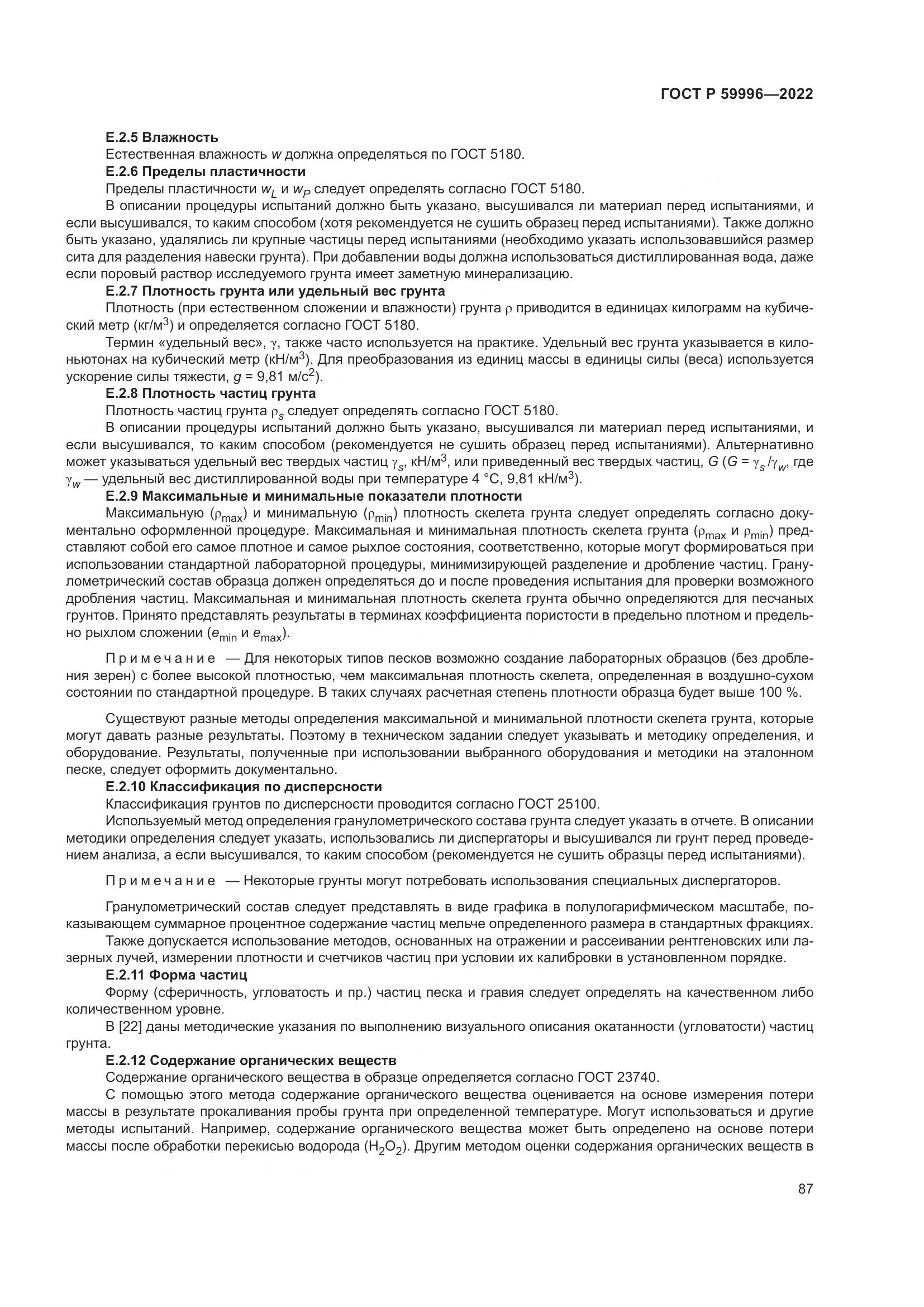 ГОСТ Р  59996-2022, страница 92