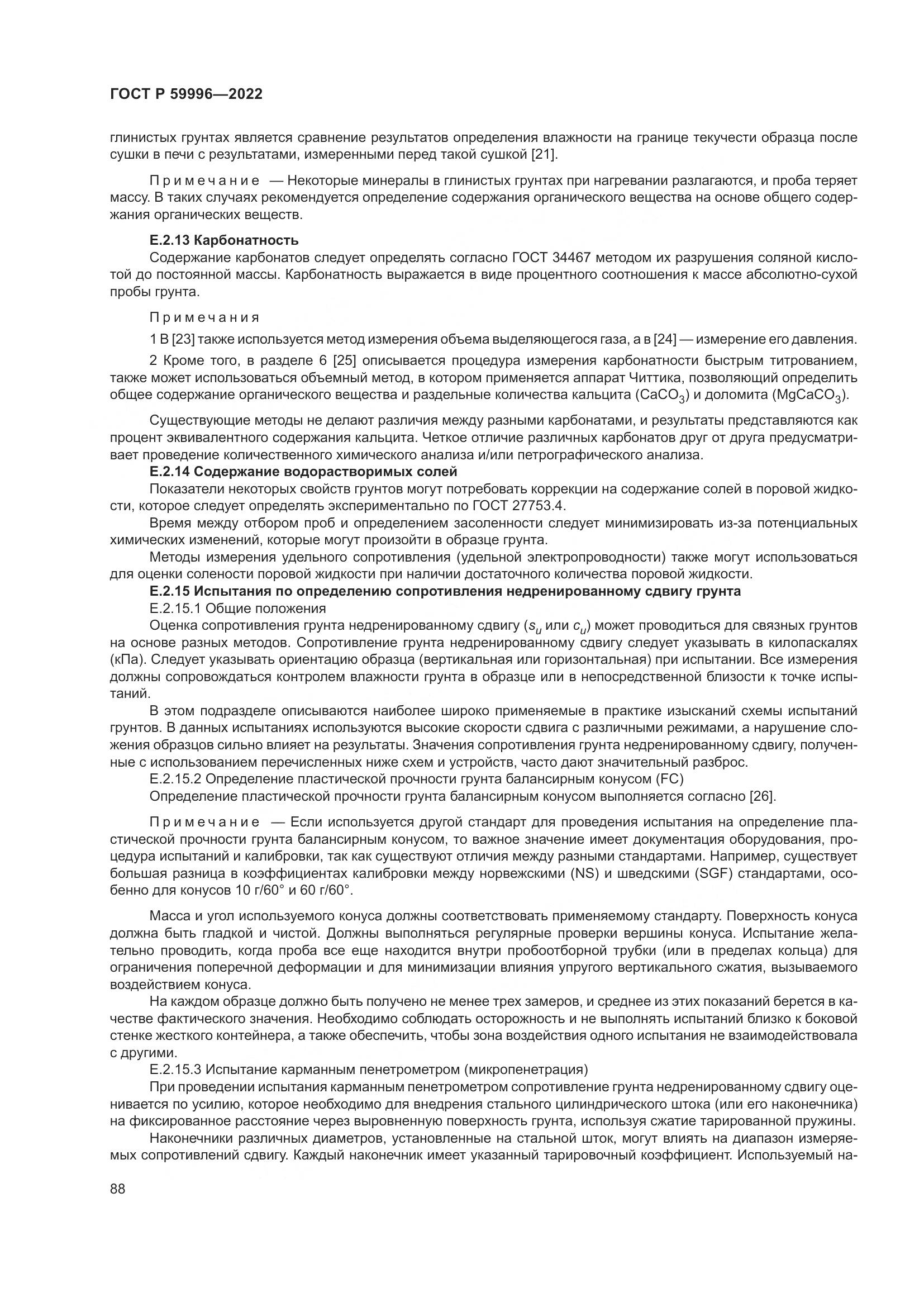ГОСТ Р  59996-2022, страница 93