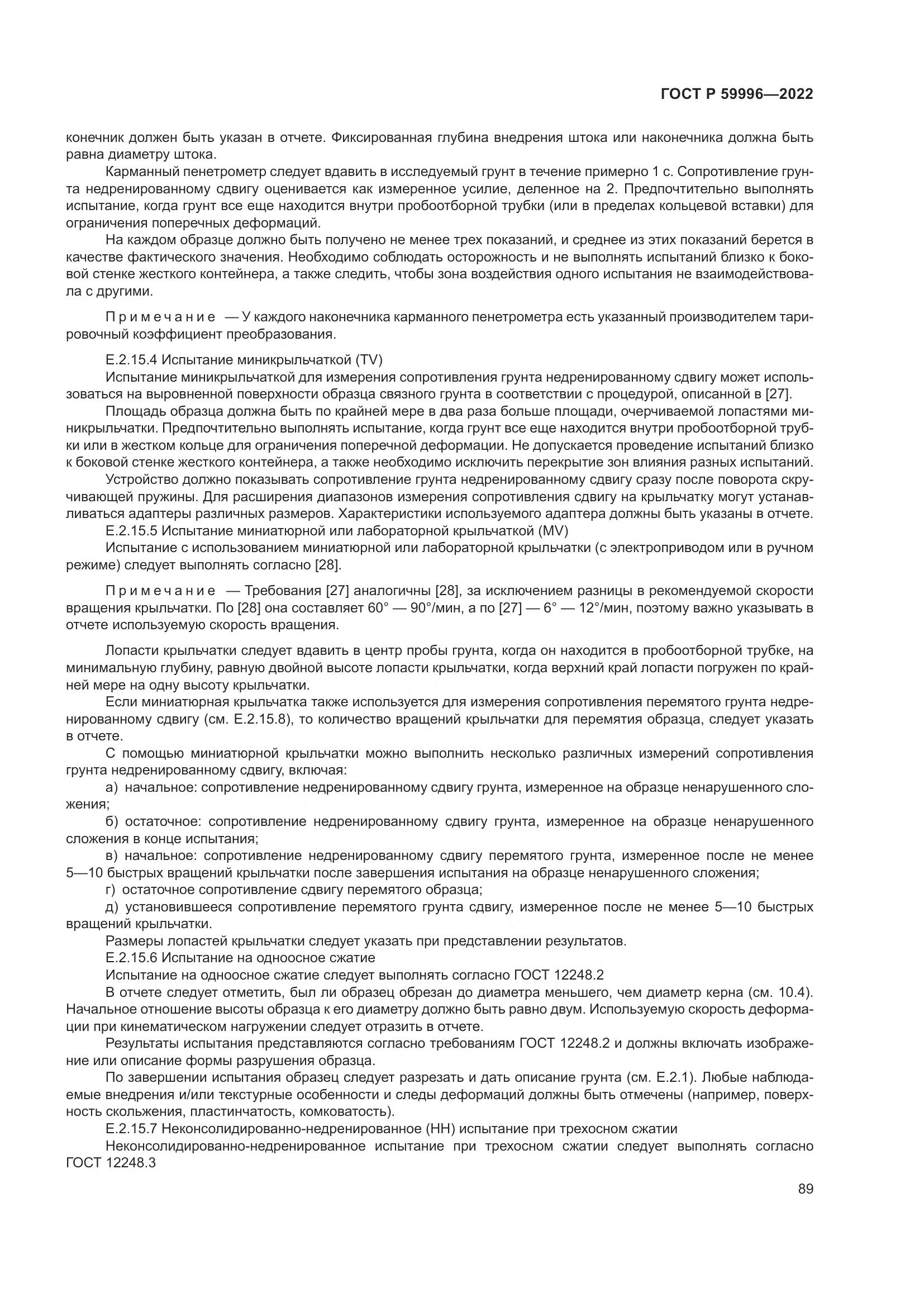 ГОСТ Р  59996-2022, страница 94