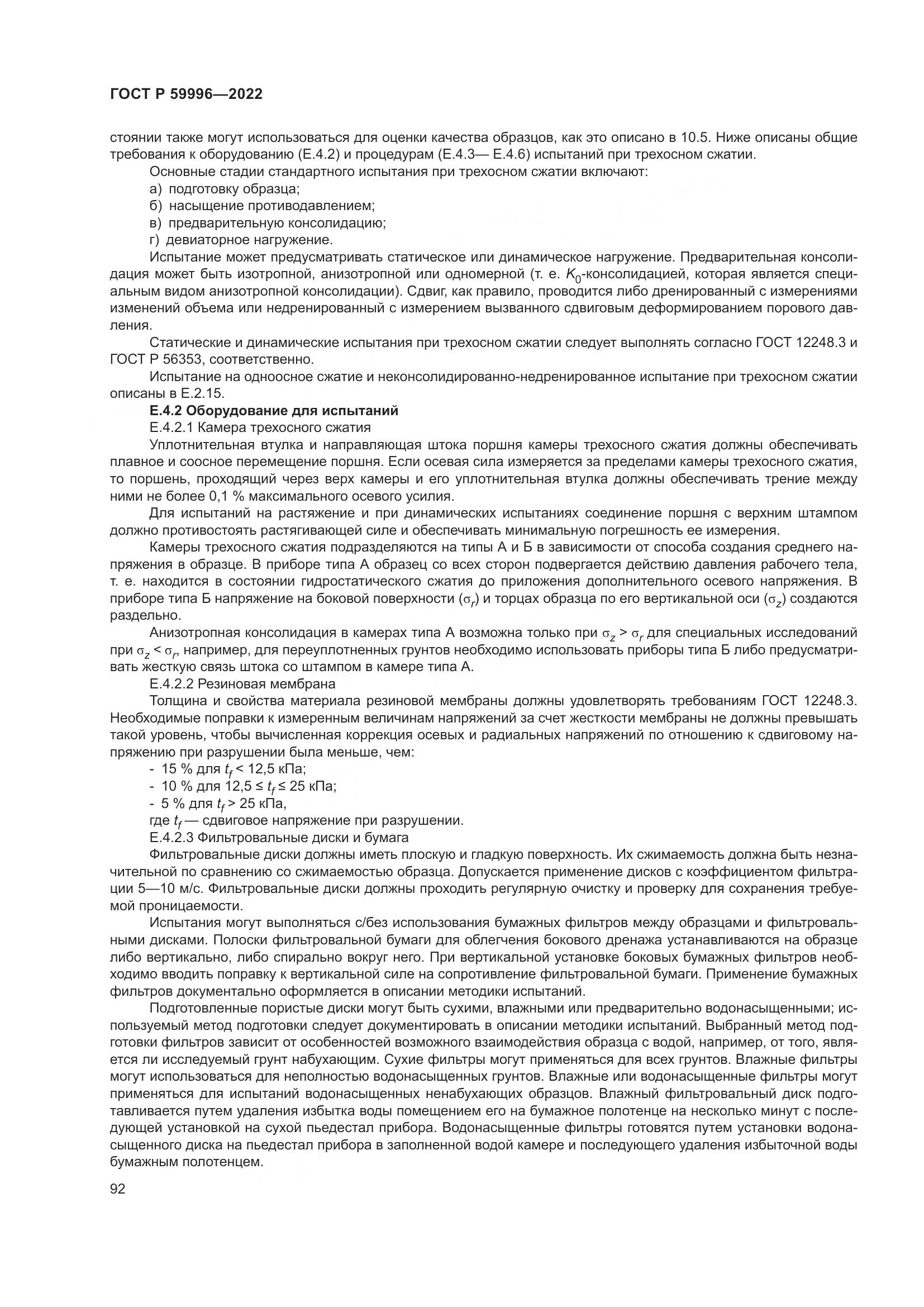 ГОСТ Р  59996-2022, страница 97
