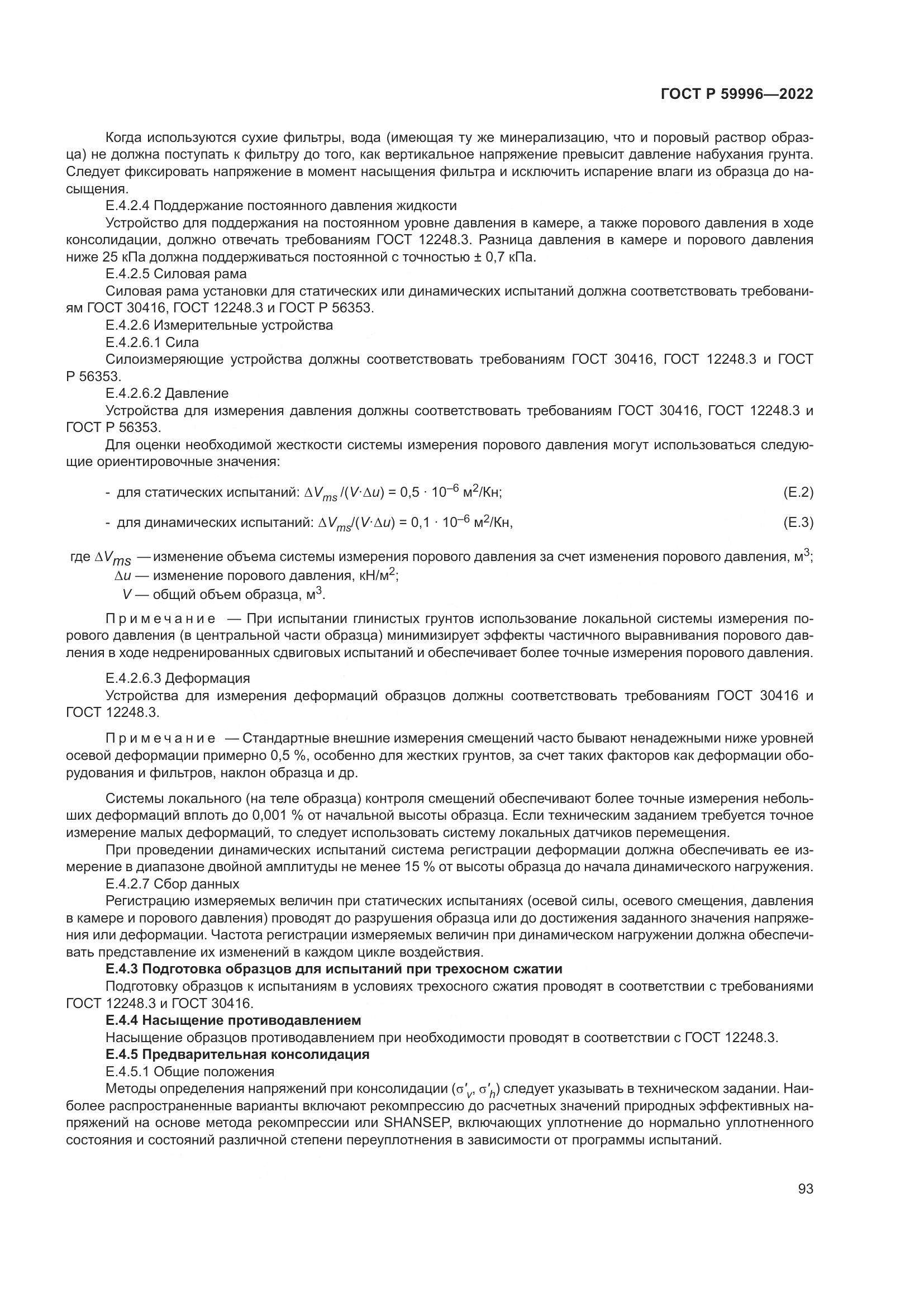 ГОСТ Р  59996-2022, страница 98
