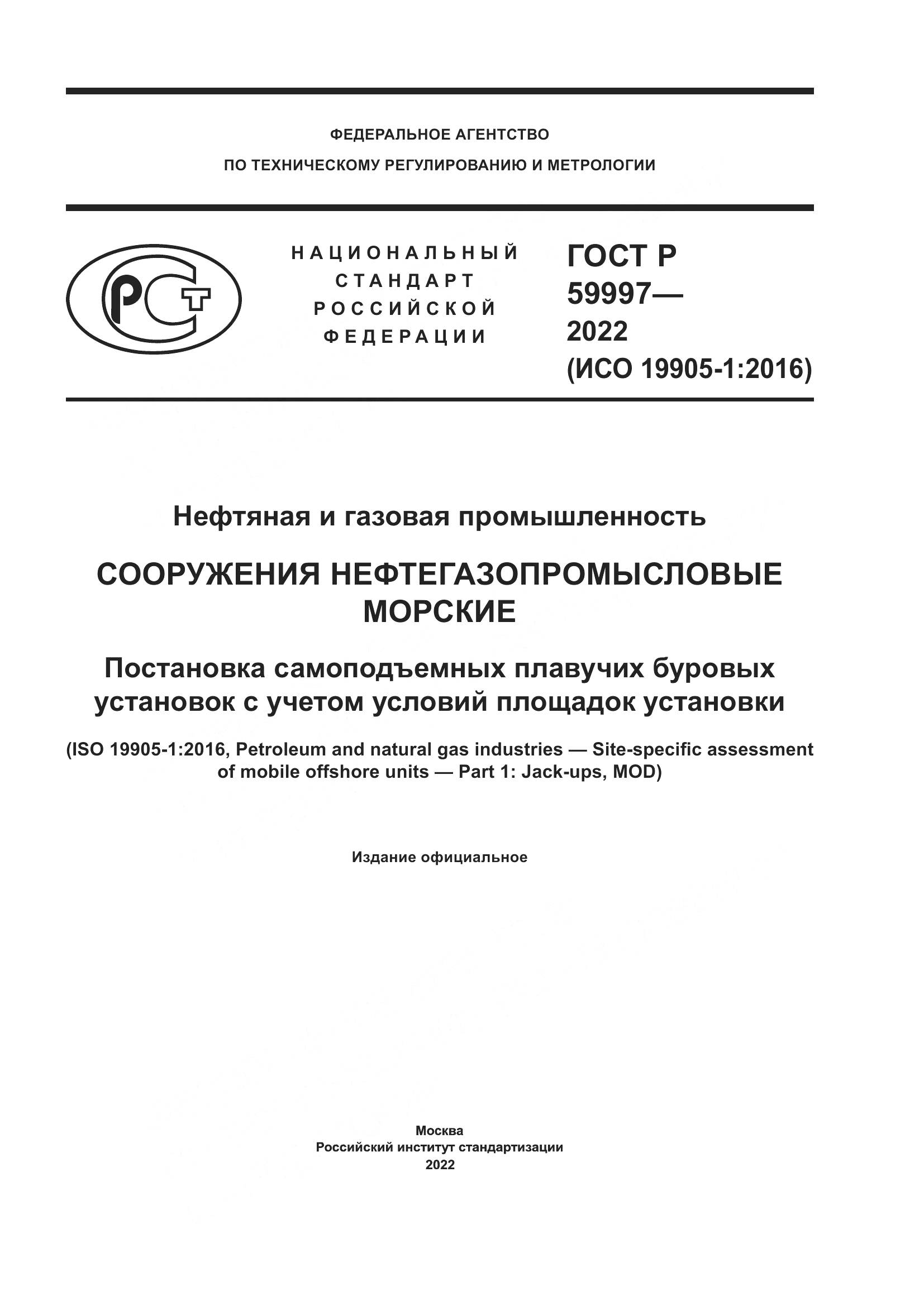 ГОСТ Р  59997-2022, страница 1