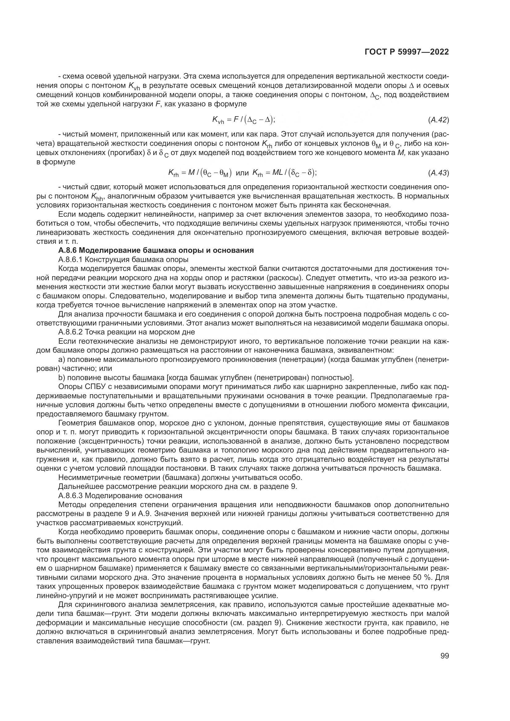 ГОСТ Р  59997-2022, страница 105