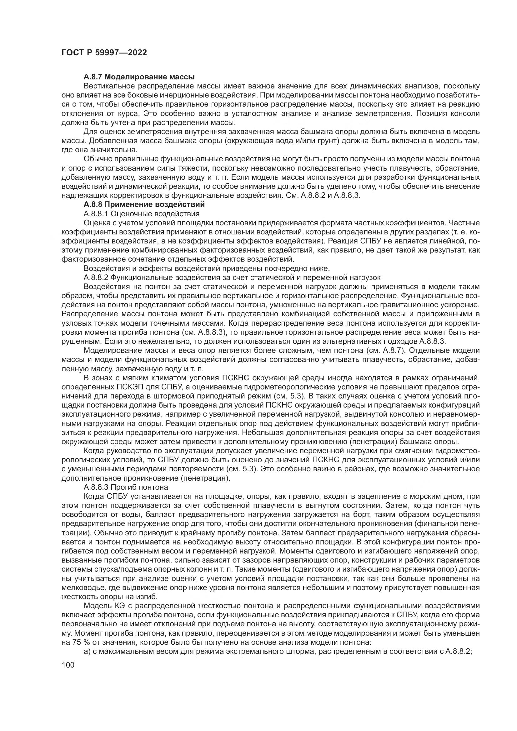 ГОСТ Р  59997-2022, страница 106