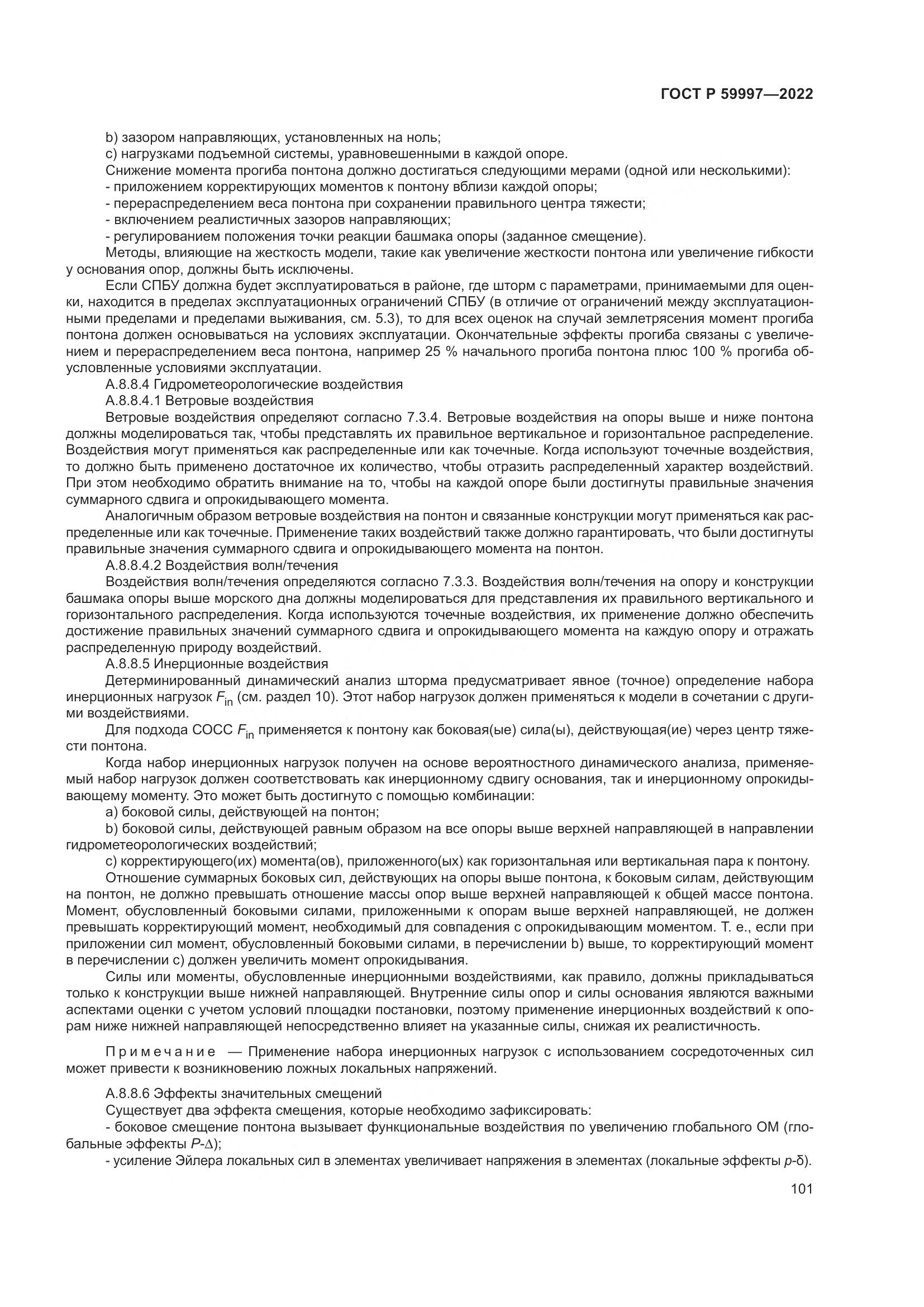 ГОСТ Р  59997-2022, страница 107