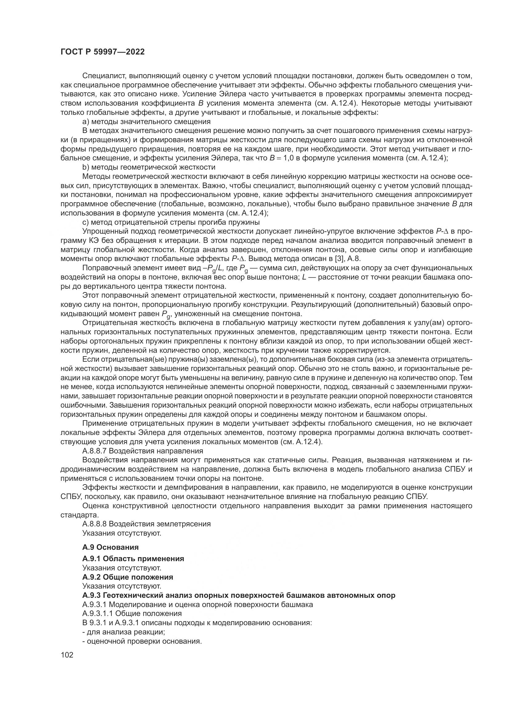 ГОСТ Р  59997-2022, страница 108