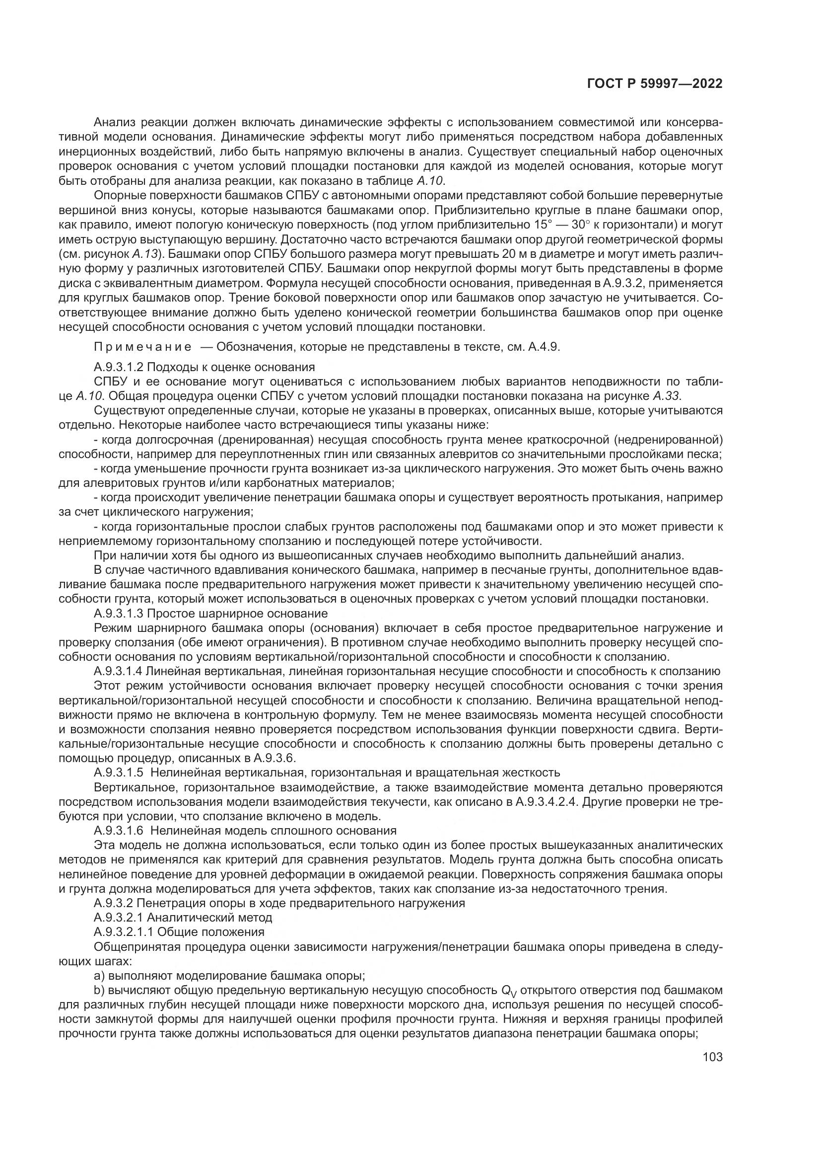 ГОСТ Р  59997-2022, страница 109