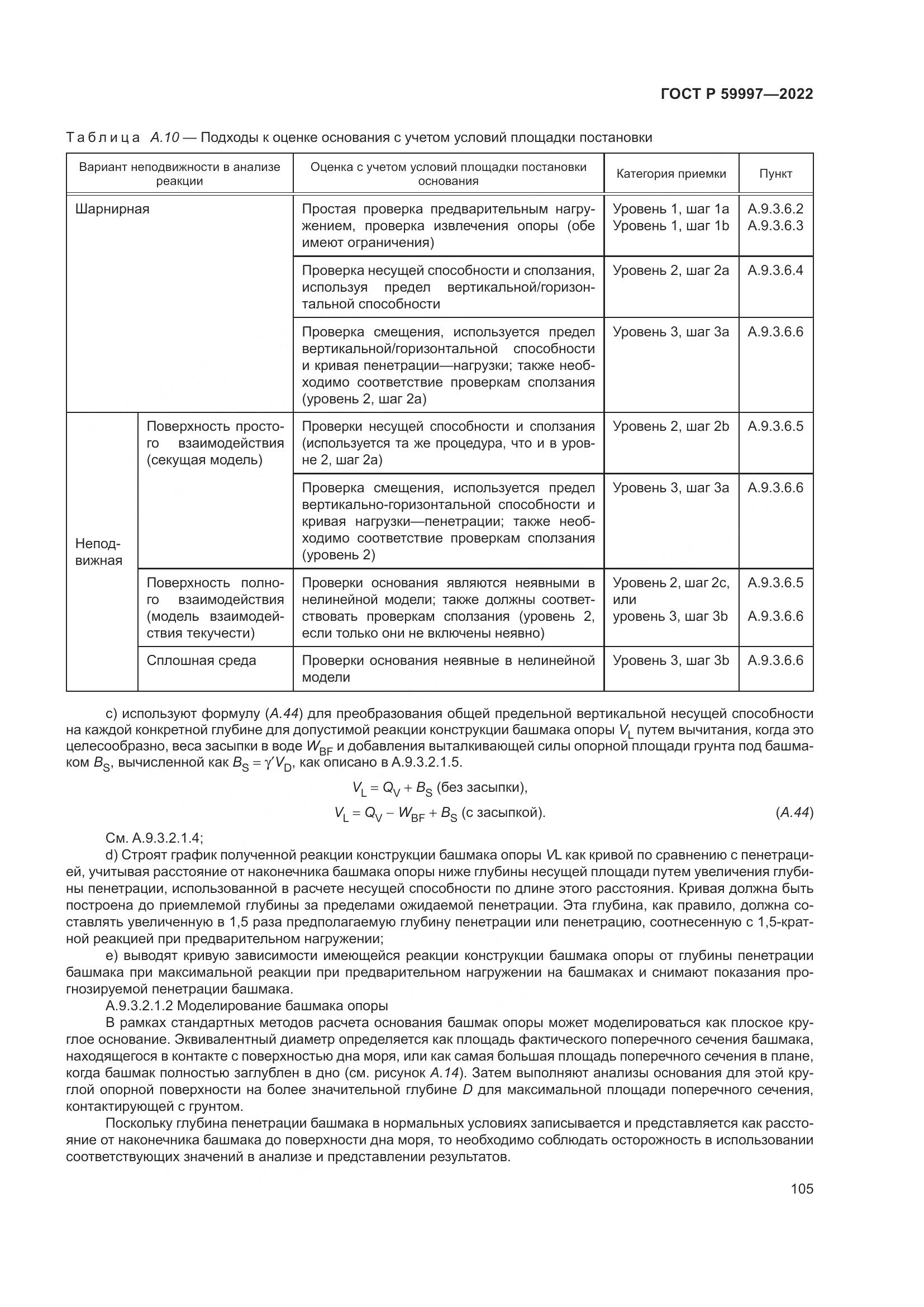 ГОСТ Р  59997-2022, страница 111