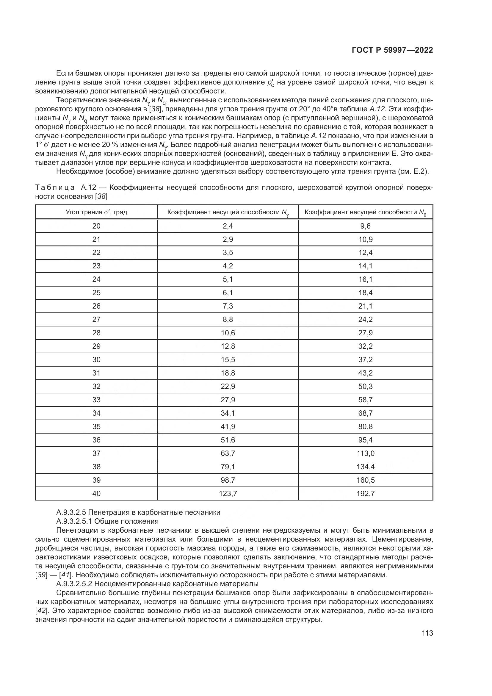 ГОСТ Р  59997-2022, страница 119