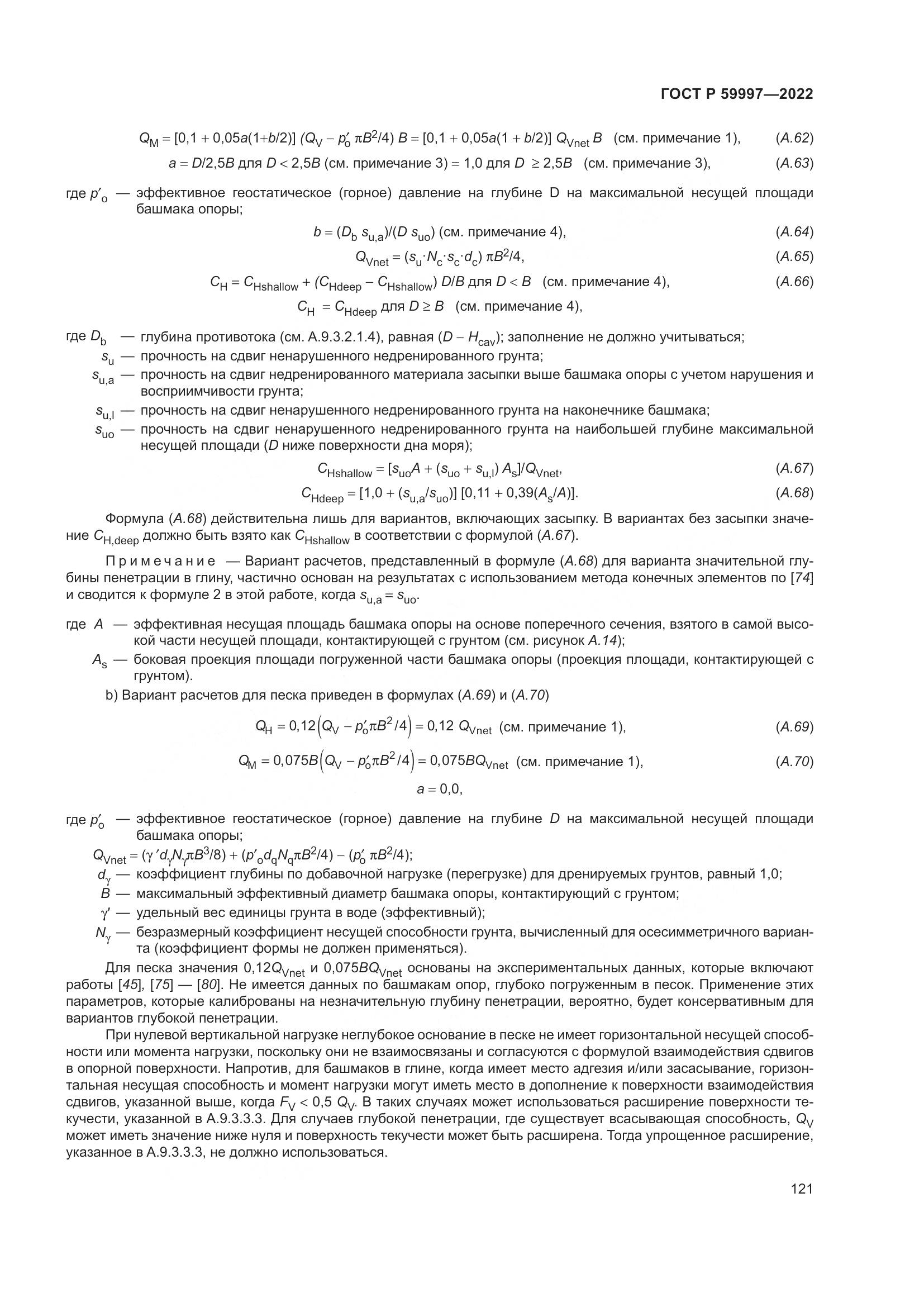 ГОСТ Р  59997-2022, страница 127