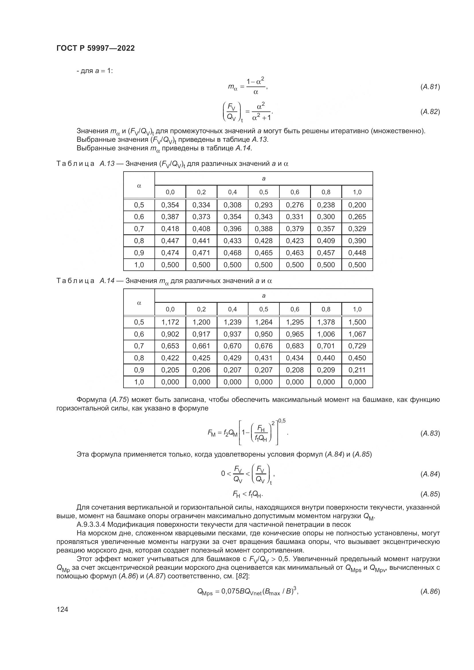 ГОСТ Р  59997-2022, страница 130