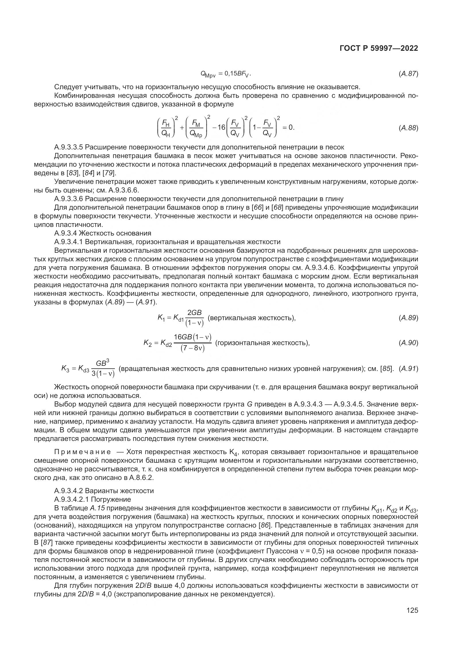 ГОСТ Р  59997-2022, страница 131