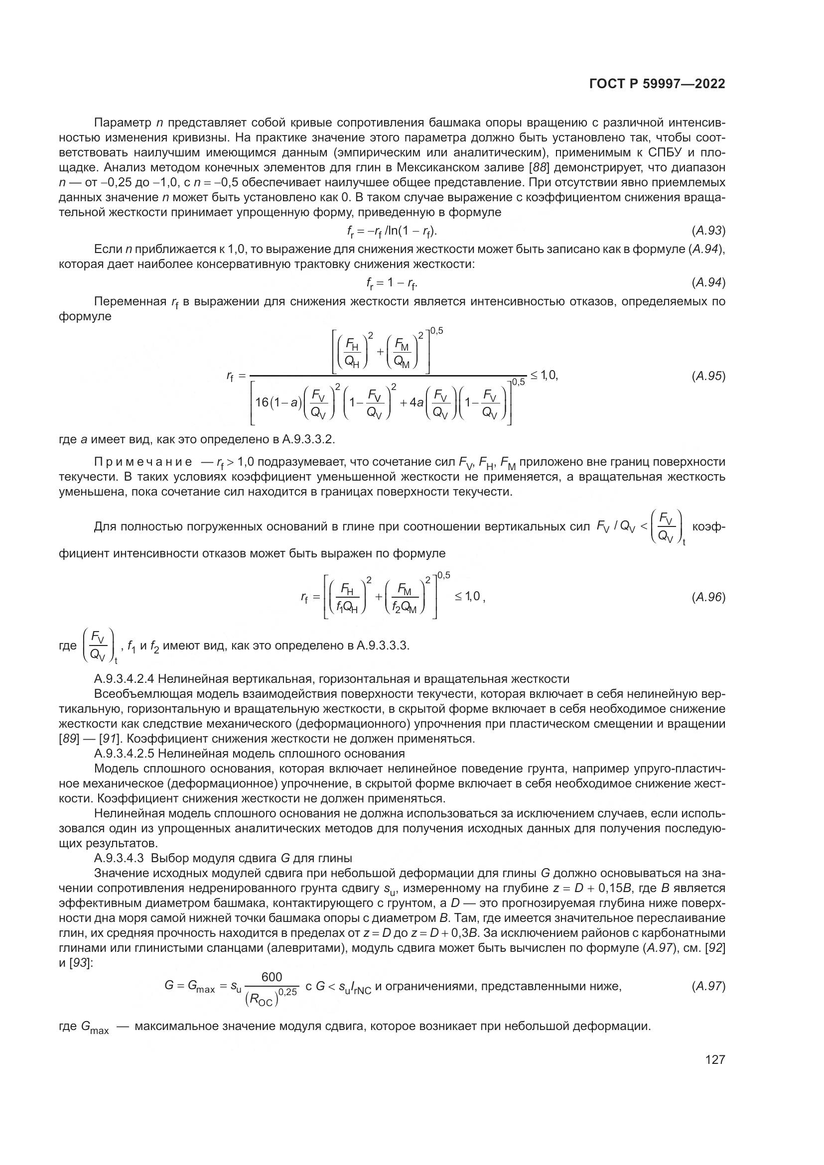 ГОСТ Р  59997-2022, страница 133