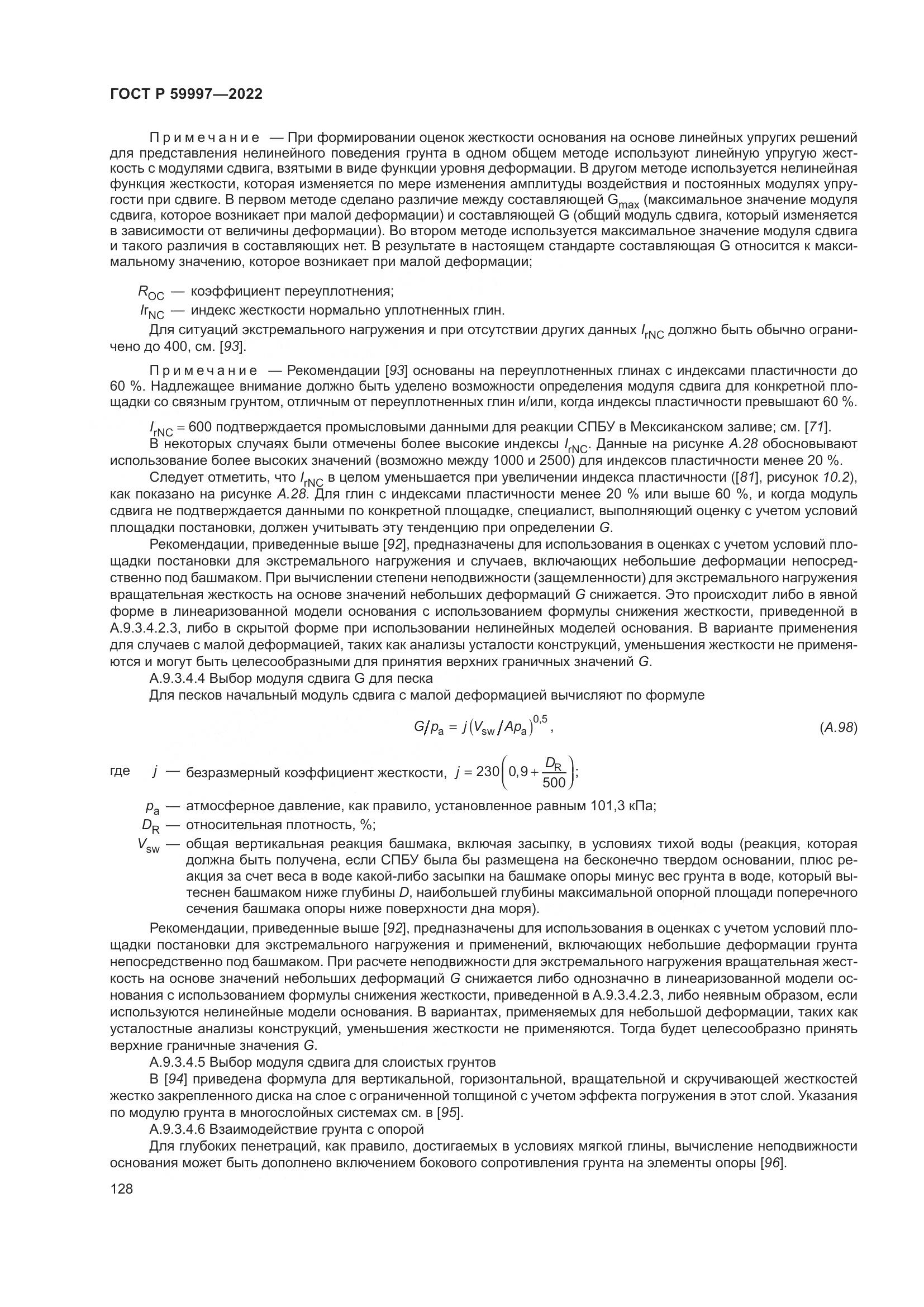 ГОСТ Р  59997-2022, страница 134