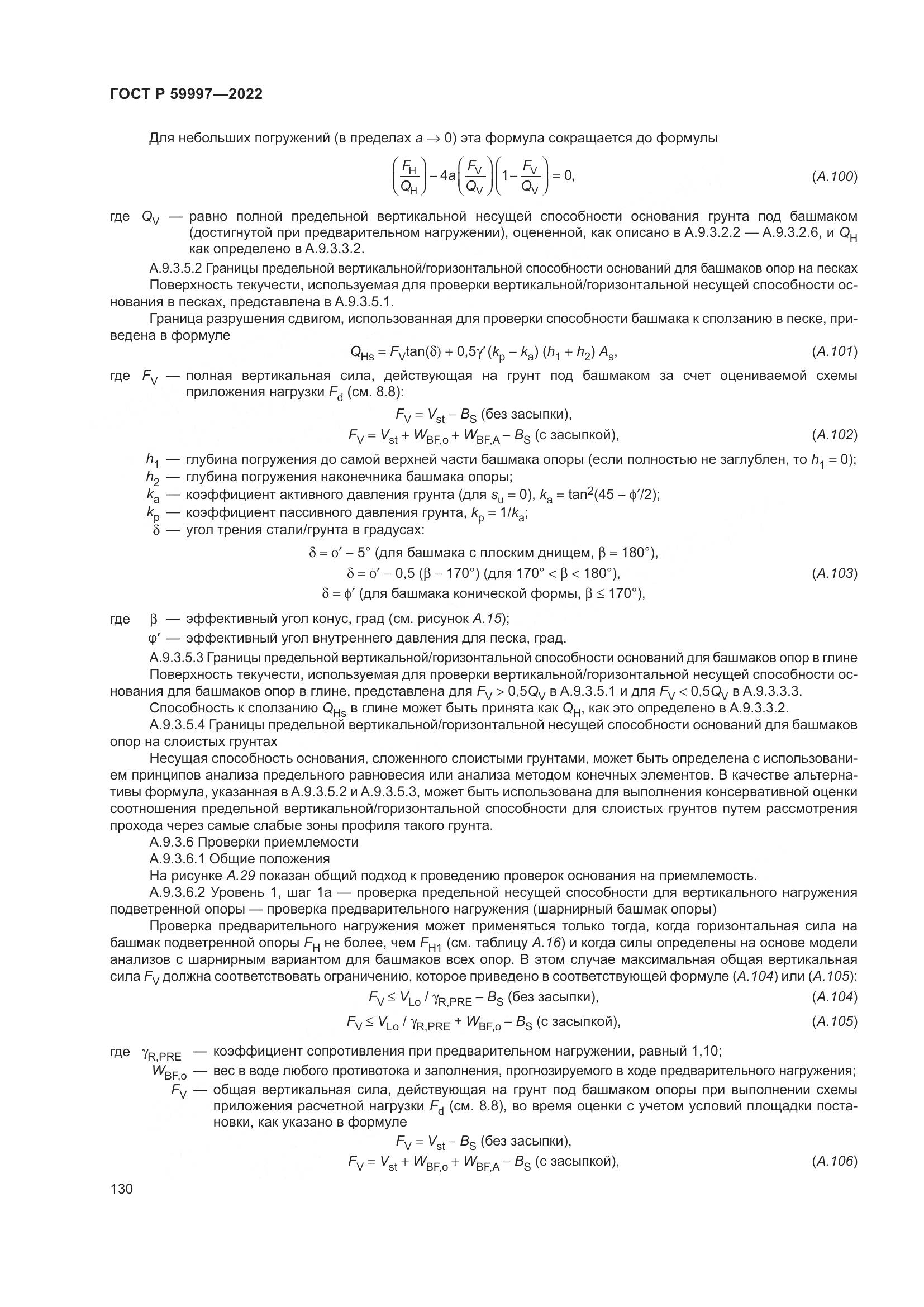 ГОСТ Р  59997-2022, страница 136
