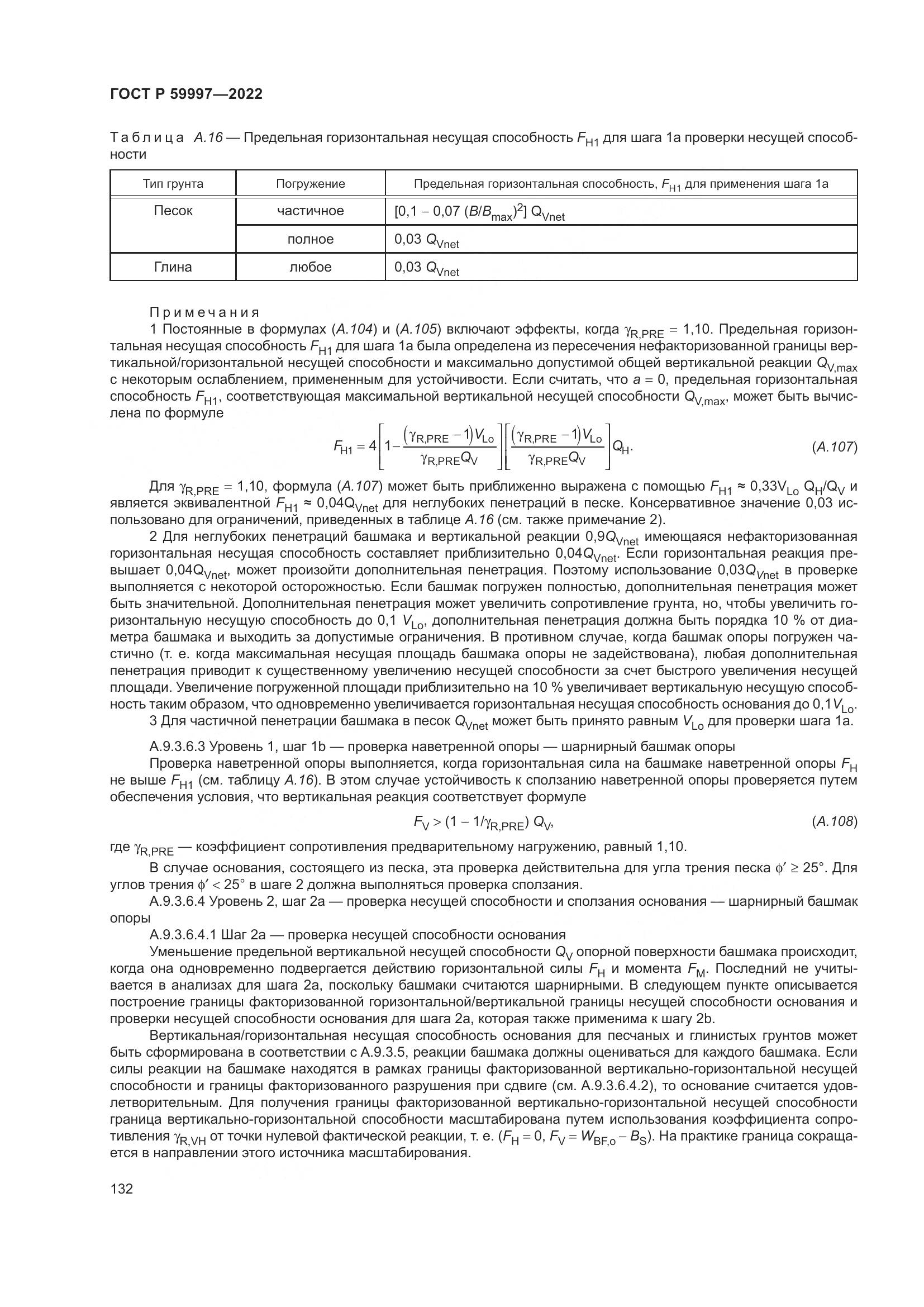 ГОСТ Р  59997-2022, страница 138