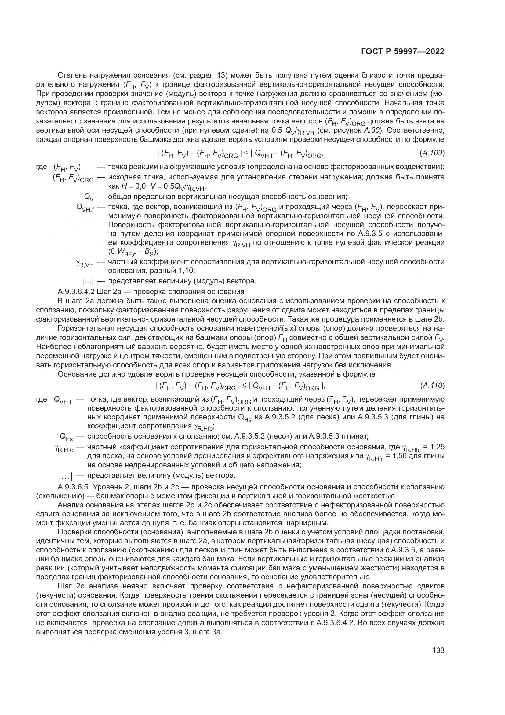 ГОСТ Р  59997-2022, страница 139