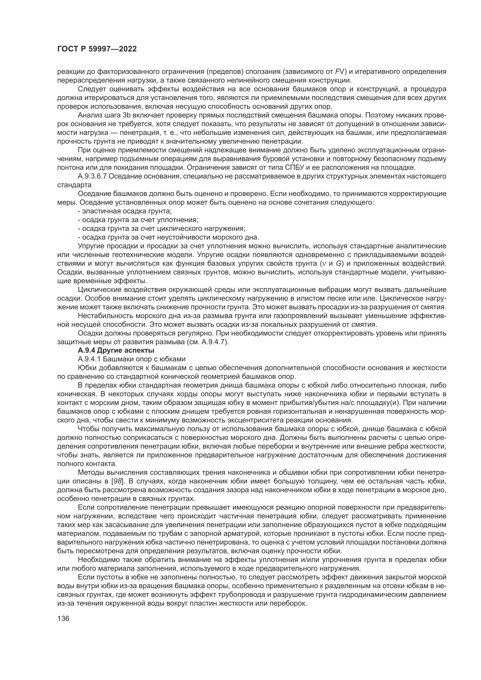 ГОСТ Р  59997-2022, страница 142