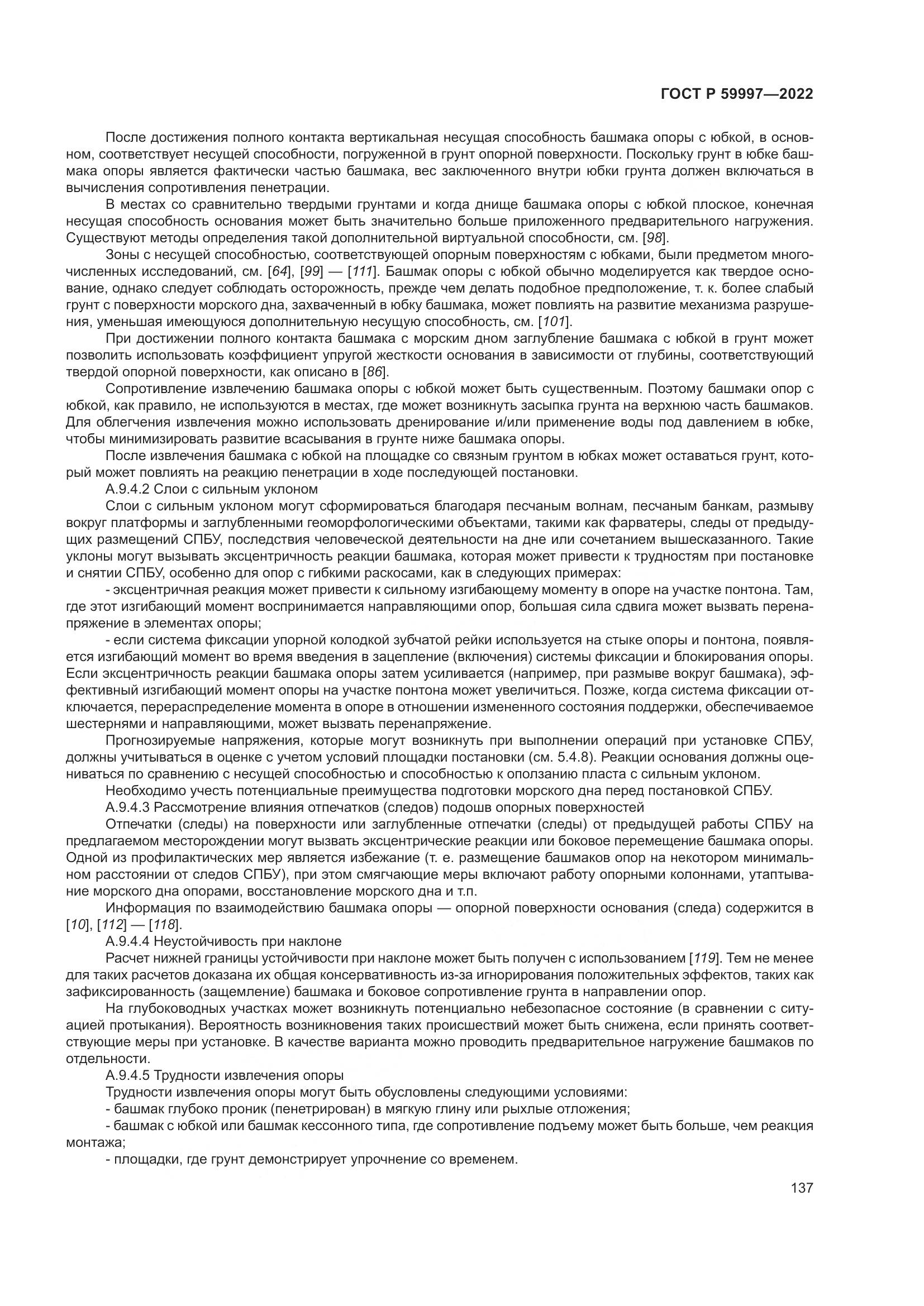 ГОСТ Р  59997-2022, страница 143