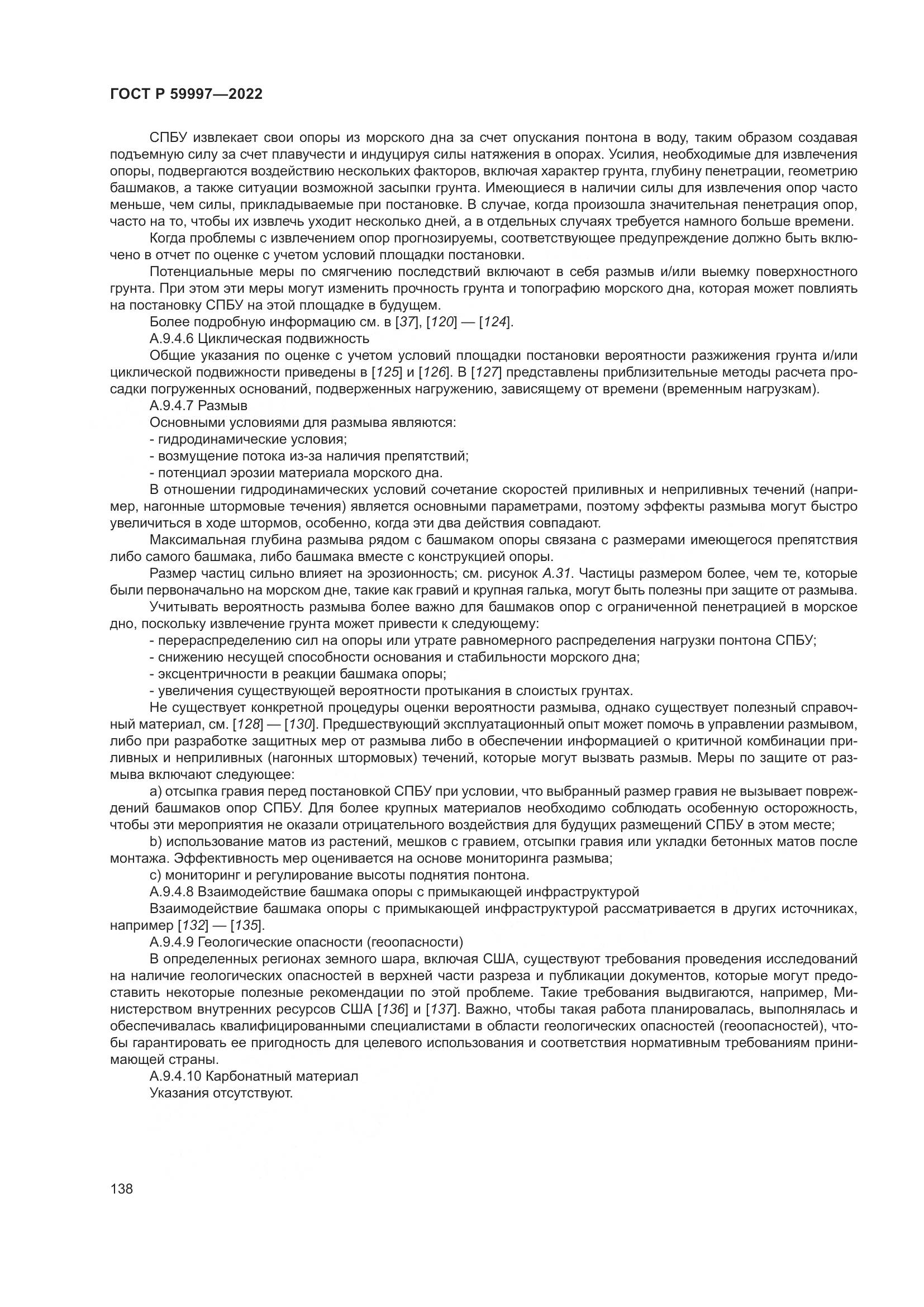 ГОСТ Р  59997-2022, страница 144