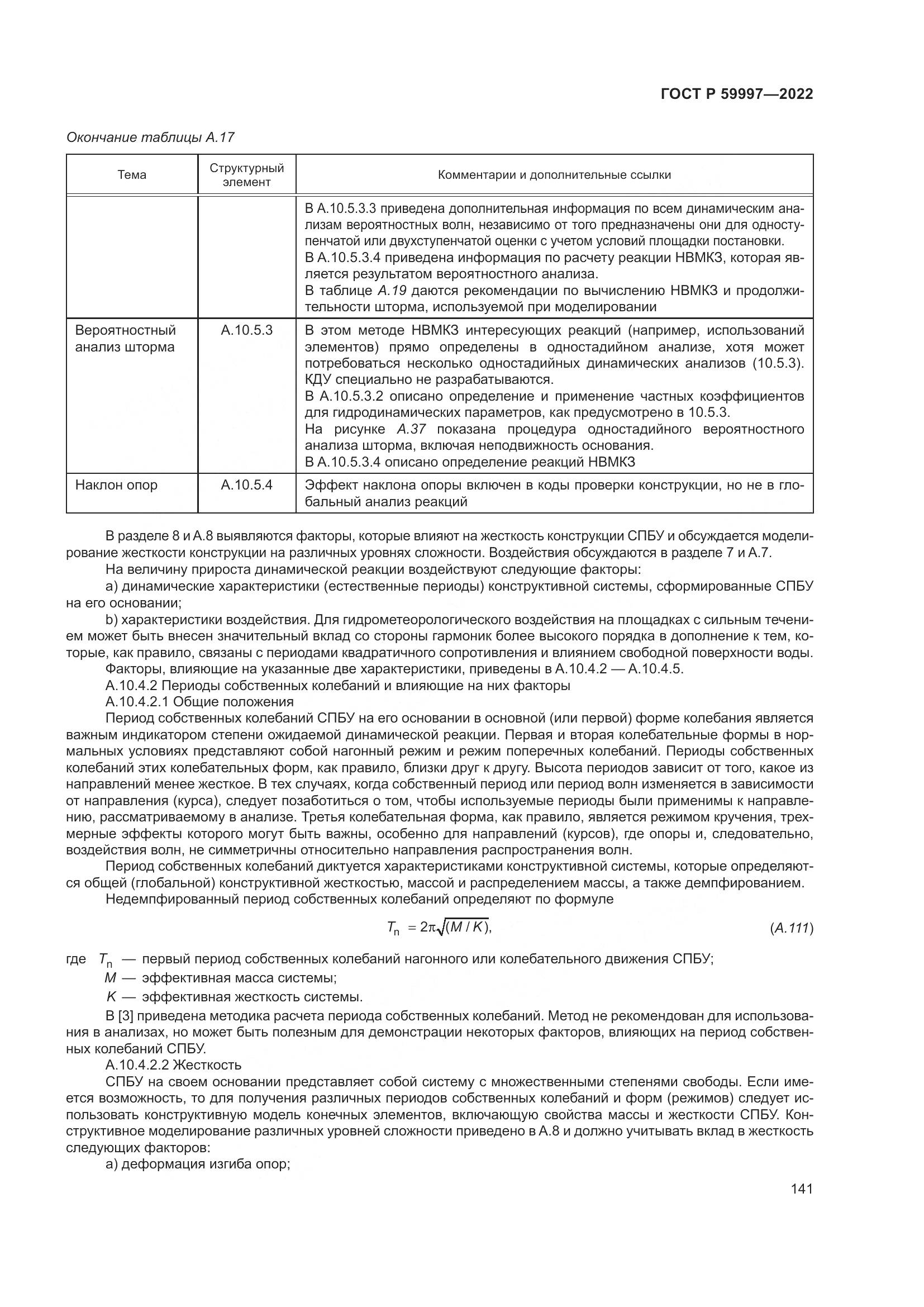 ГОСТ Р  59997-2022, страница 147