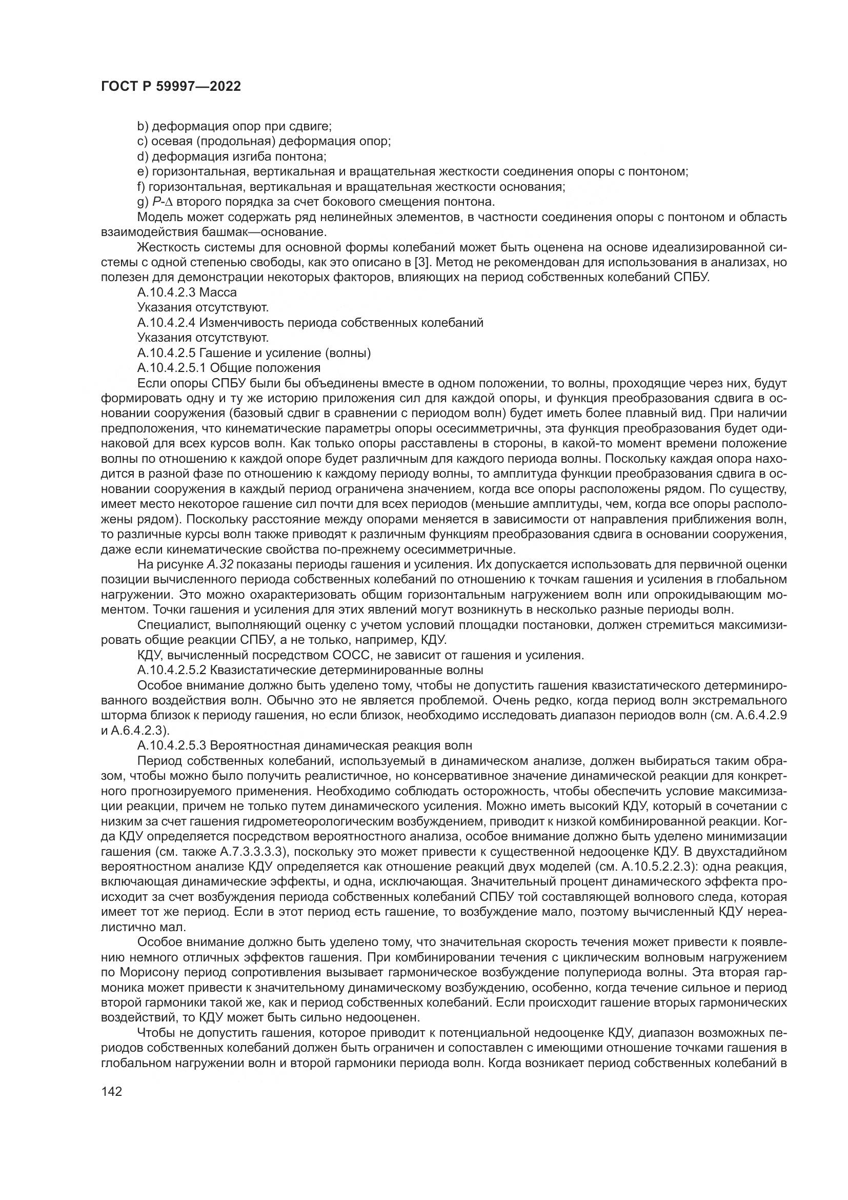 ГОСТ Р  59997-2022, страница 148