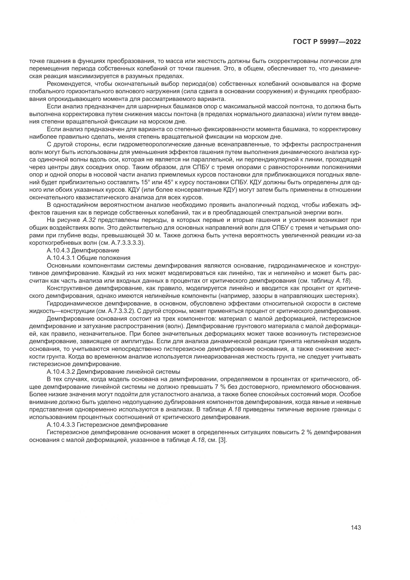 ГОСТ Р  59997-2022, страница 149