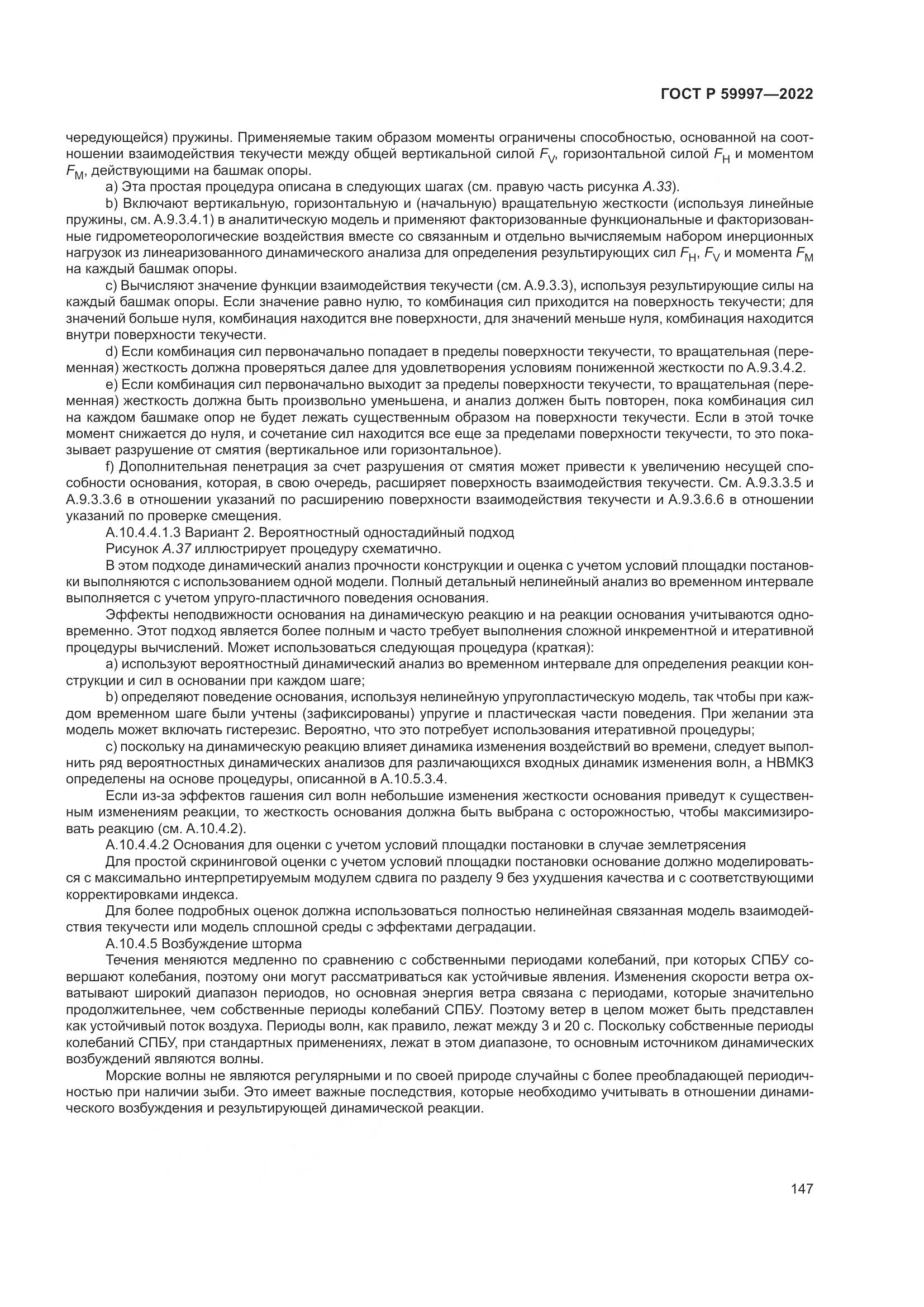 ГОСТ Р  59997-2022, страница 153